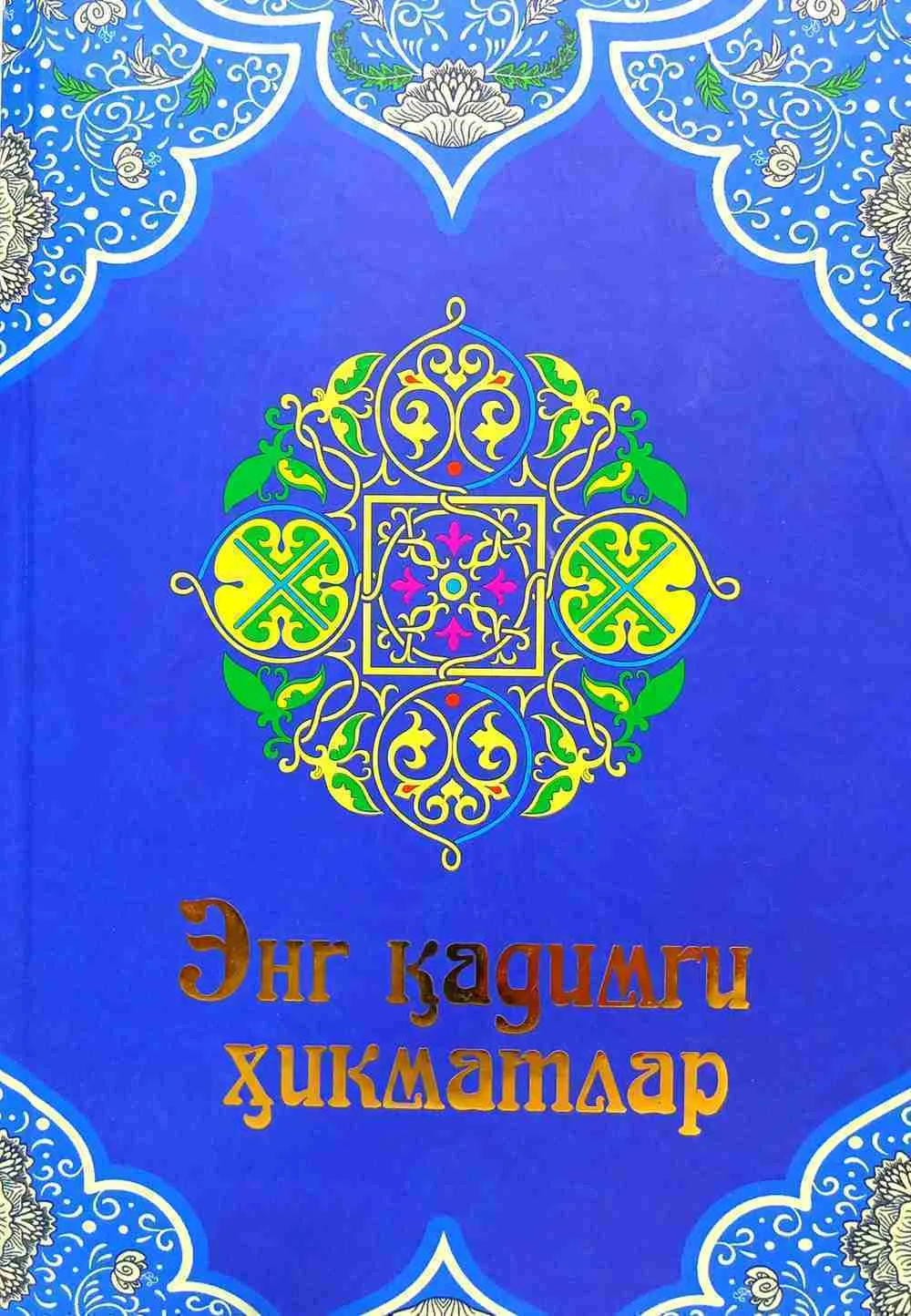 Eng qadimgi hikmatlar