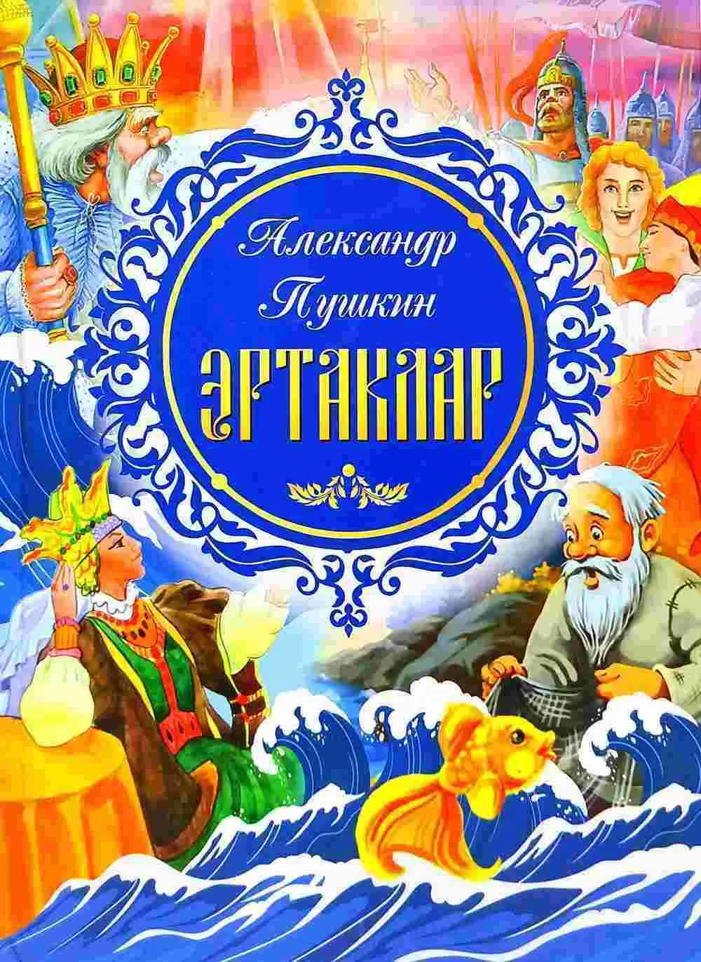 Aleksandr Pushkin Ertaklari