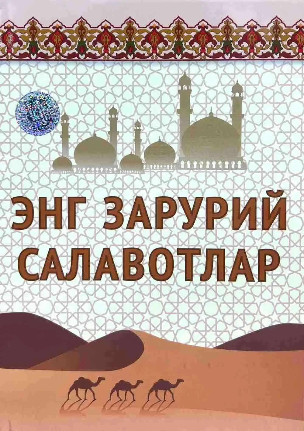 Eng zaruriy salavotlar