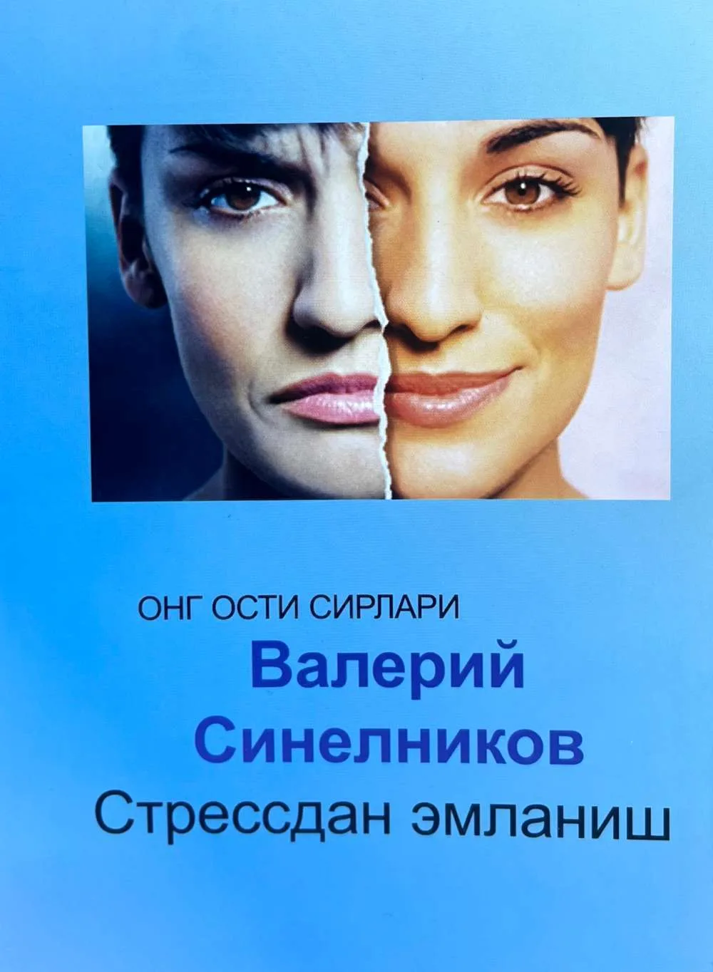 Ong osti sirlari (stressdan emlanish)