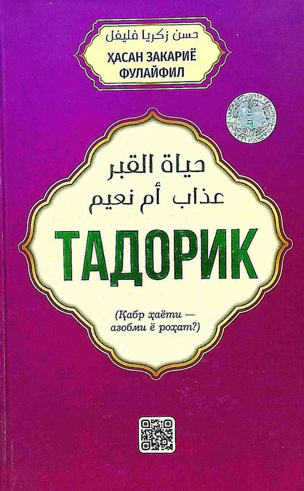 Tadorik