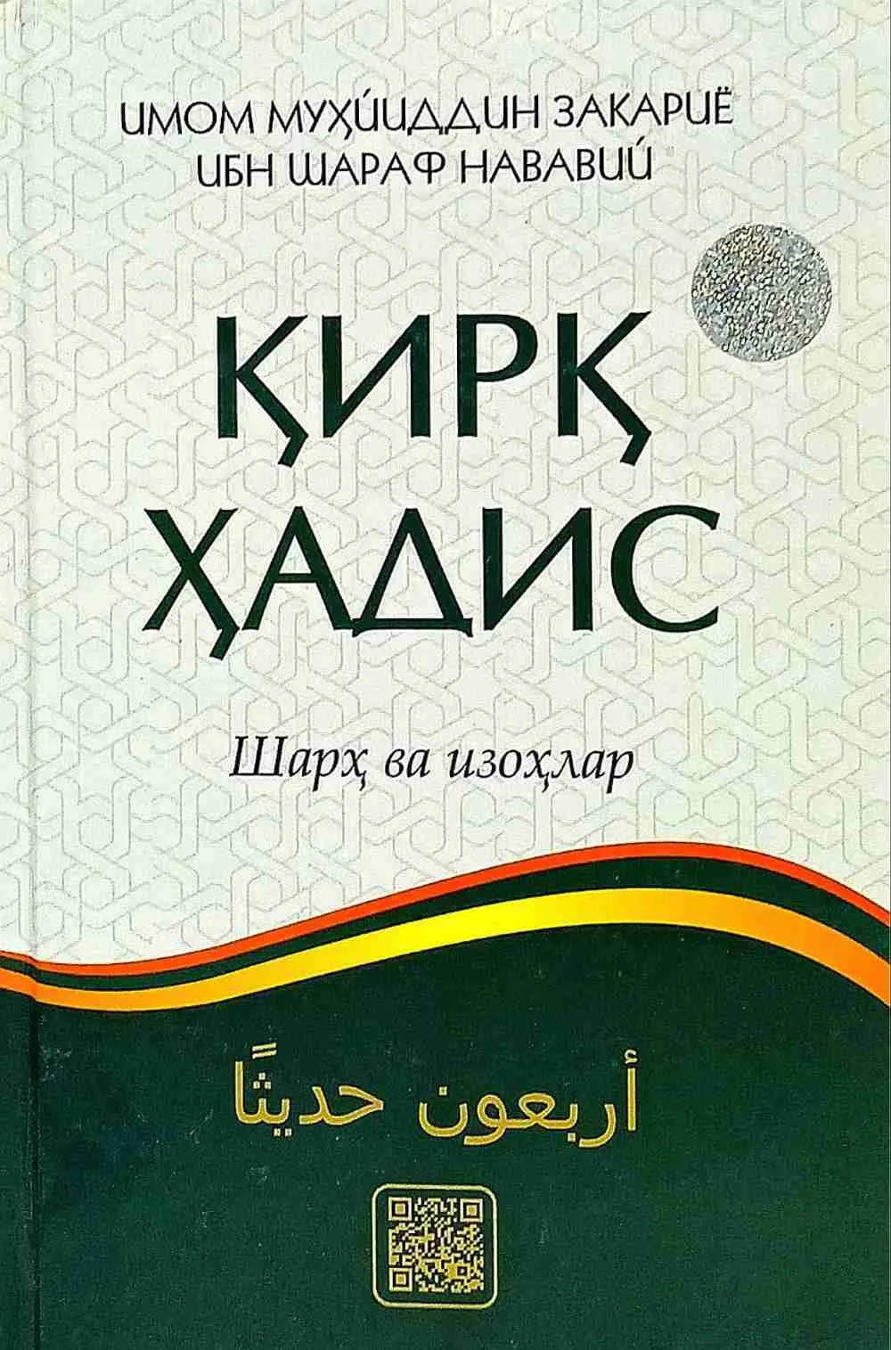 Qirq Hadis (sharh va izohlar)