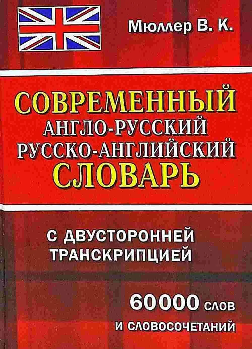 СОВРЕМЕННЫЙ АНГЛО- РУССКИЙ РУССКО- АНГЛИЙСКИЙ СЛОВАРЬ