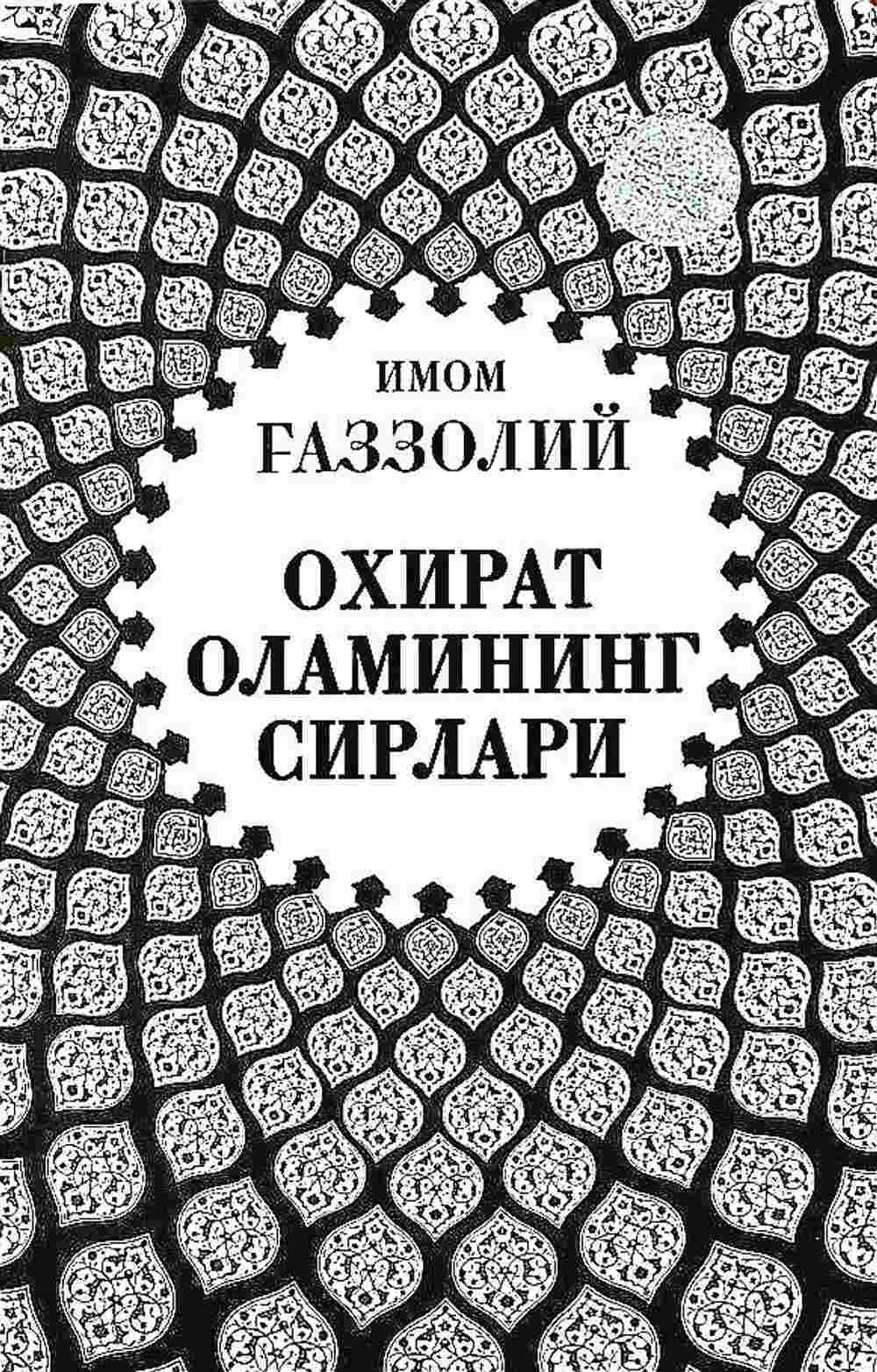 Oxirat olamining sirlari