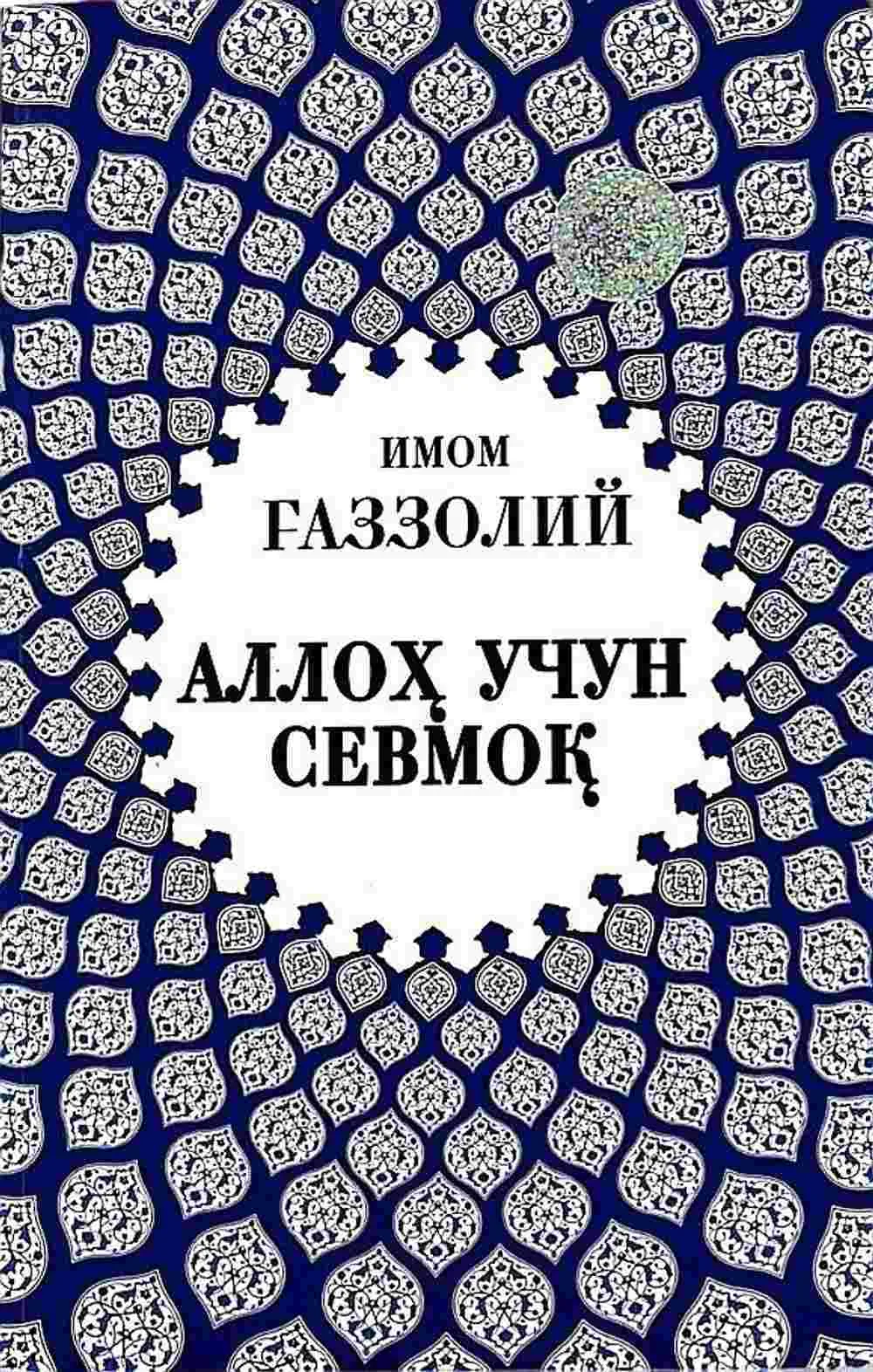 Alloh uchun sevmoq