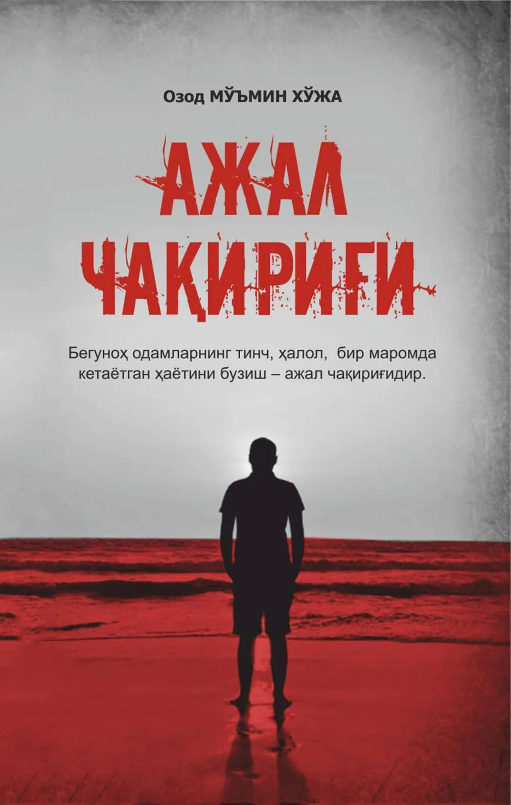 Ajal chaqirig'i