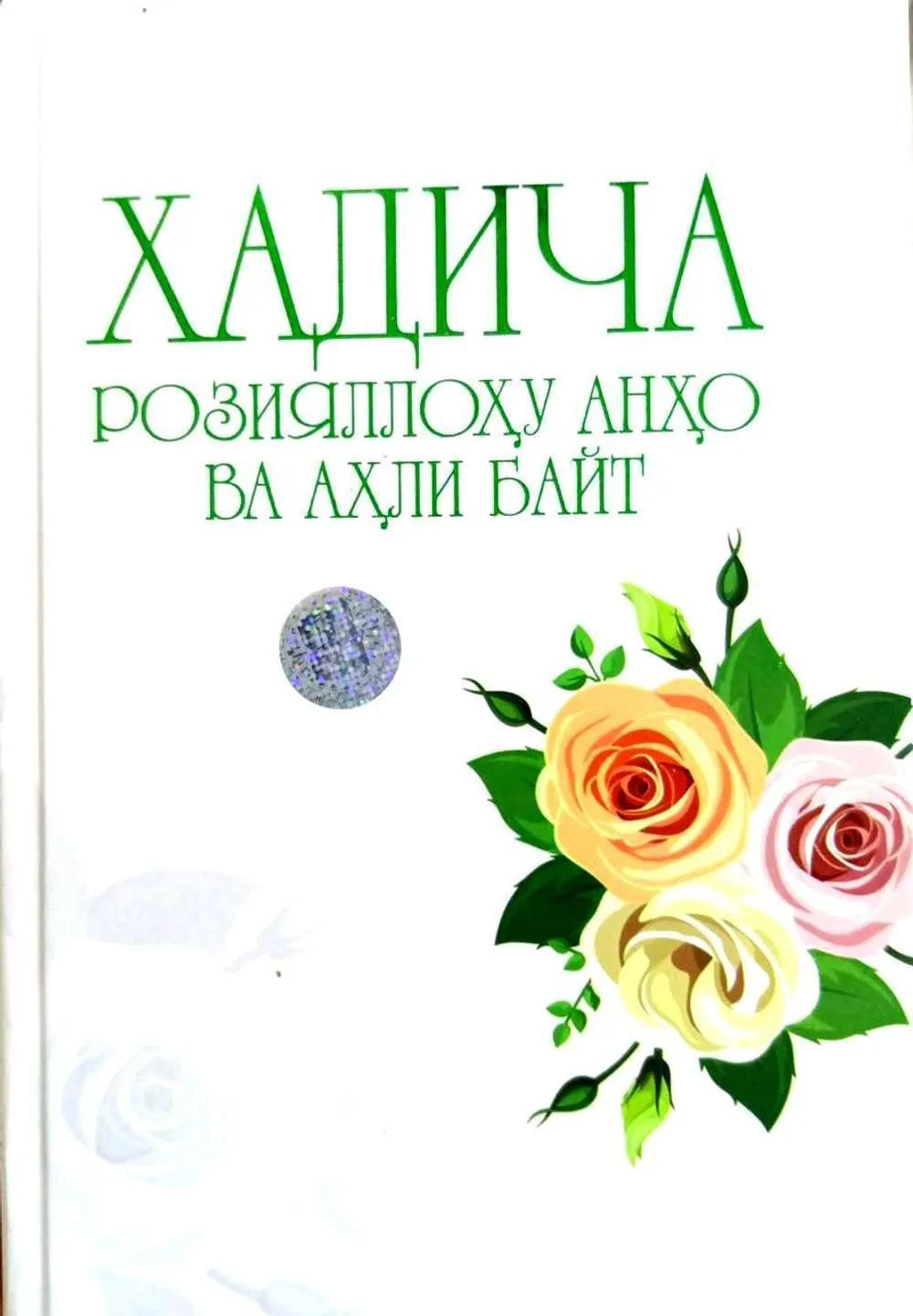 Xadicha Roziyallohu anho va ahli bayt
