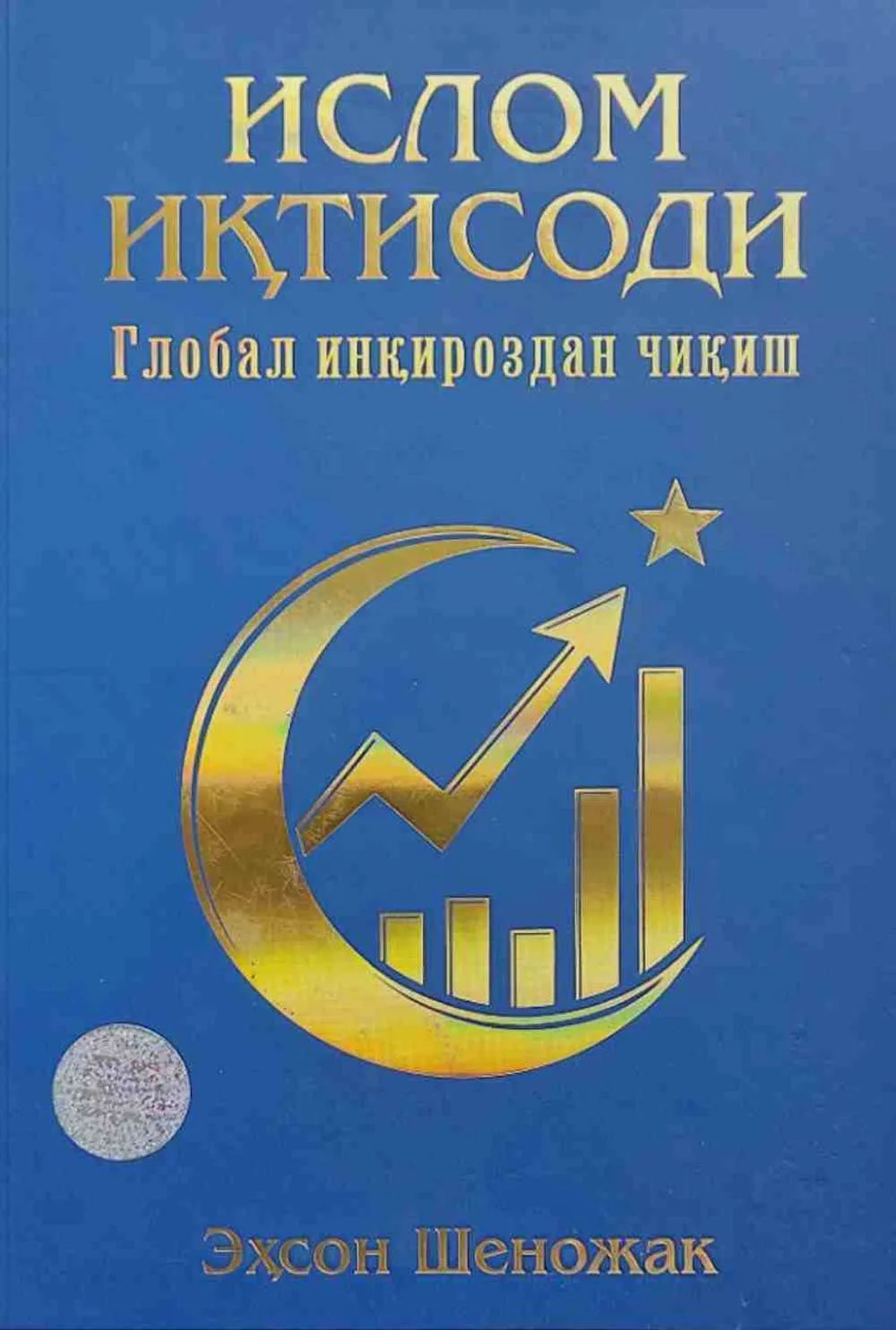 Islom iqtisodi. Global inqirozdan chiqish