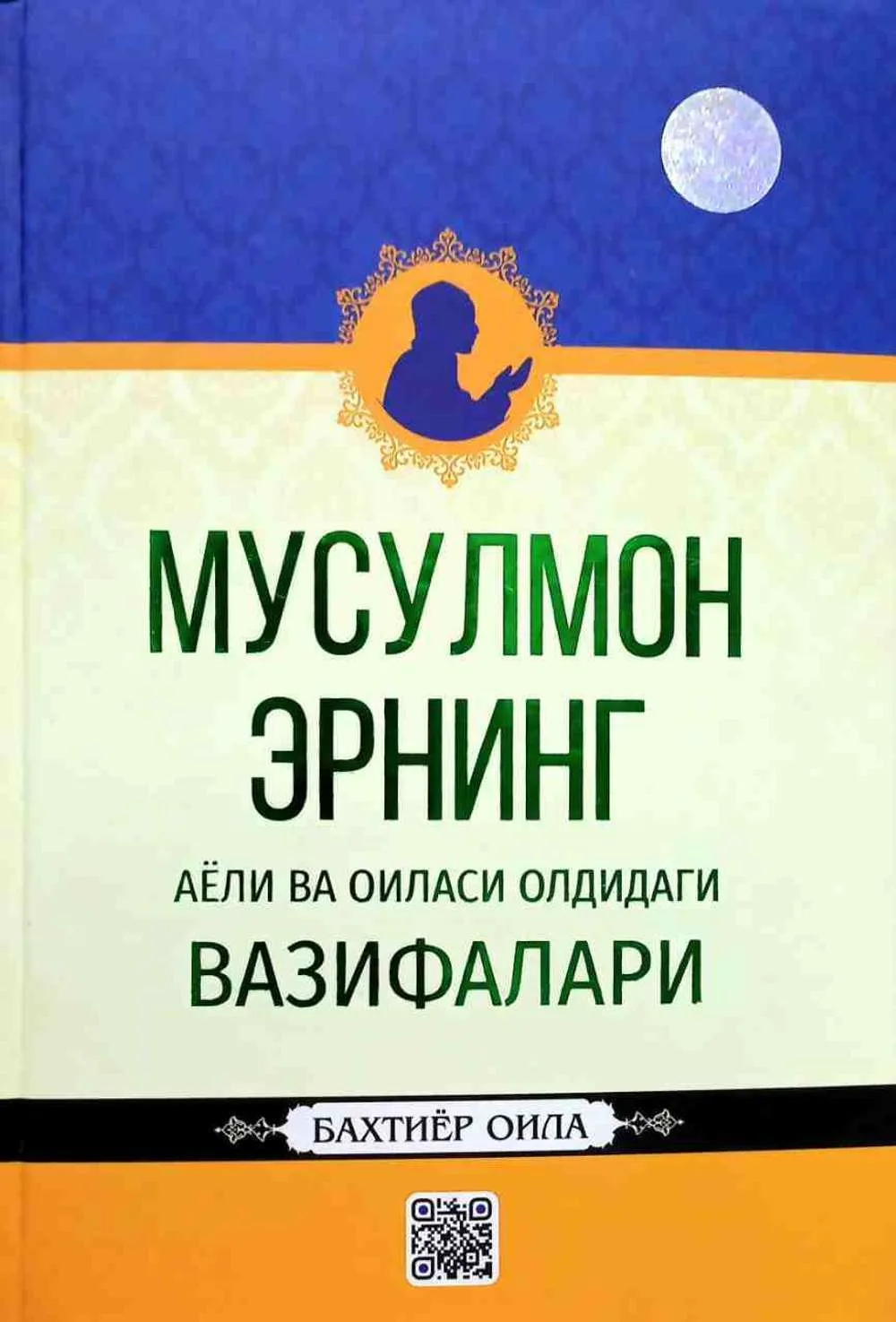 Musulmon erning ayoli va oilasi oldidagi vazifalari