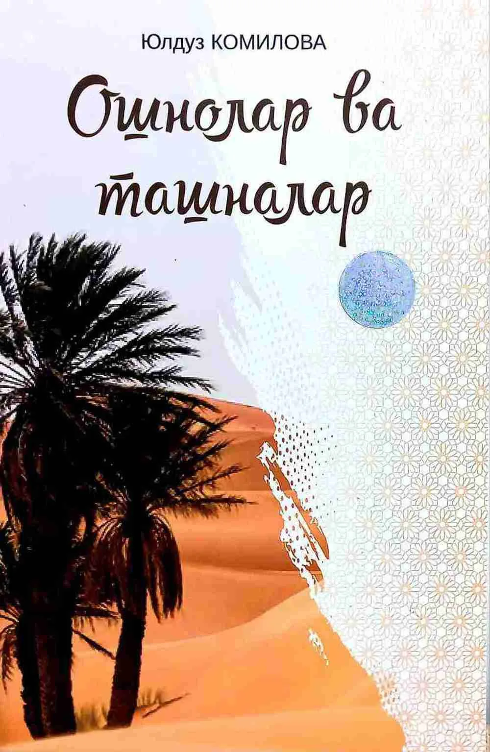 Oshnolar va tashnalar