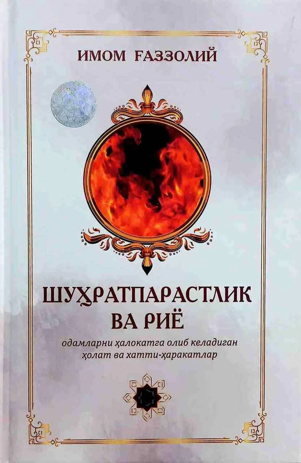 Shuhratparastlik va riyo
