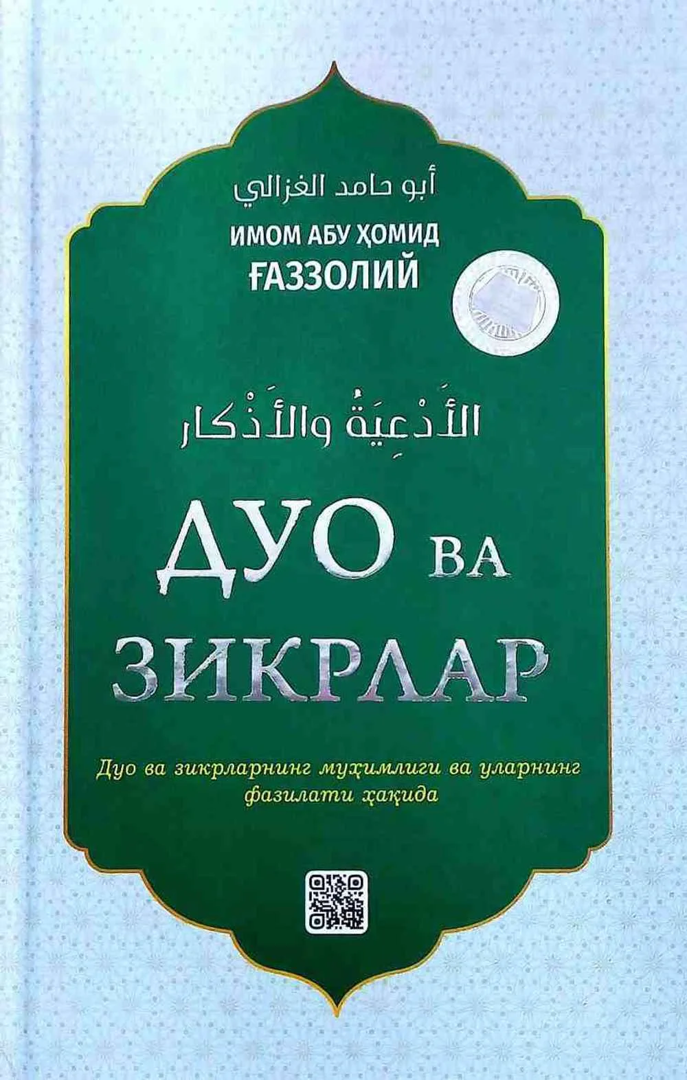 Duo va zikrlar