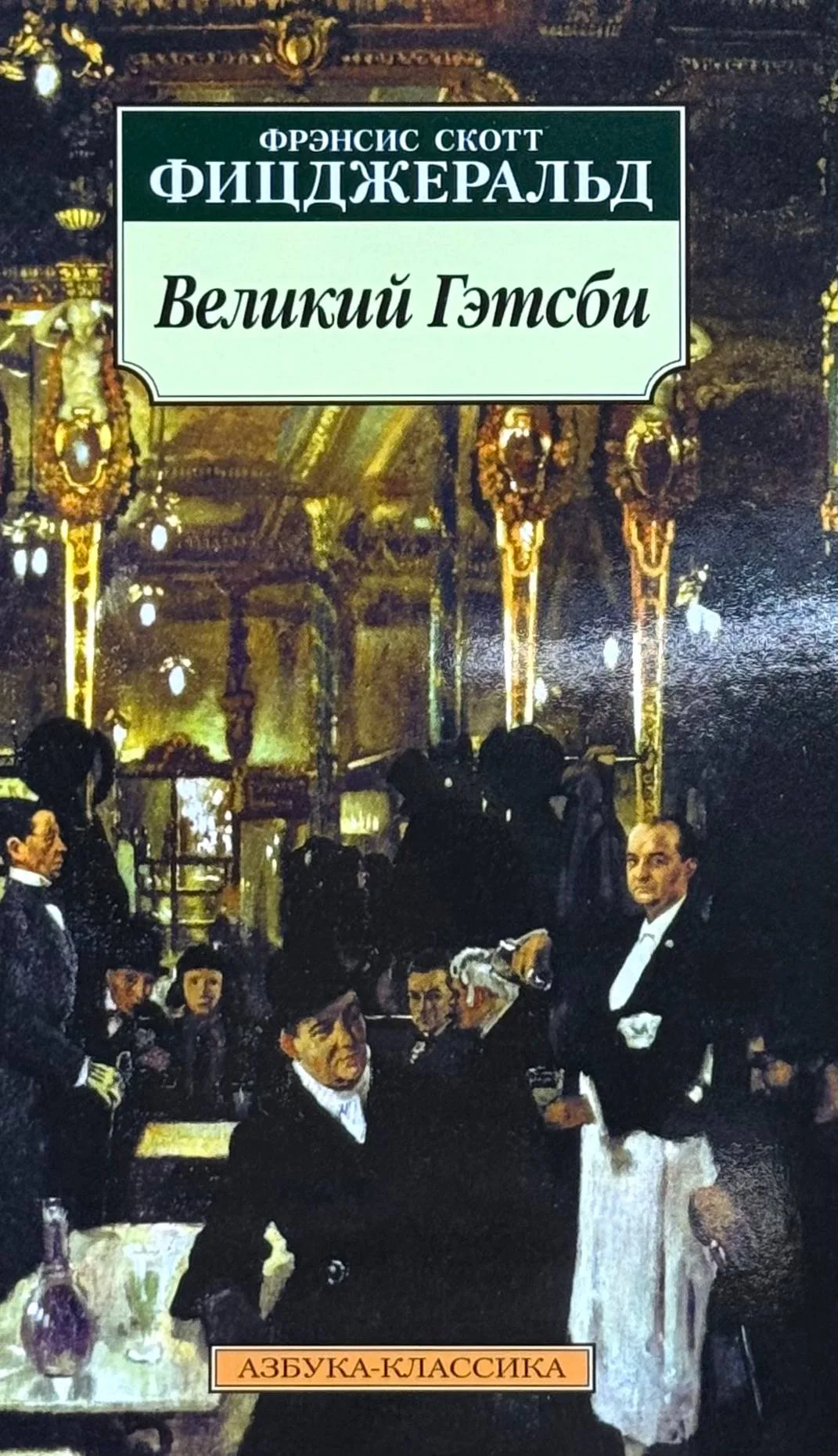 Великий Гэтсби