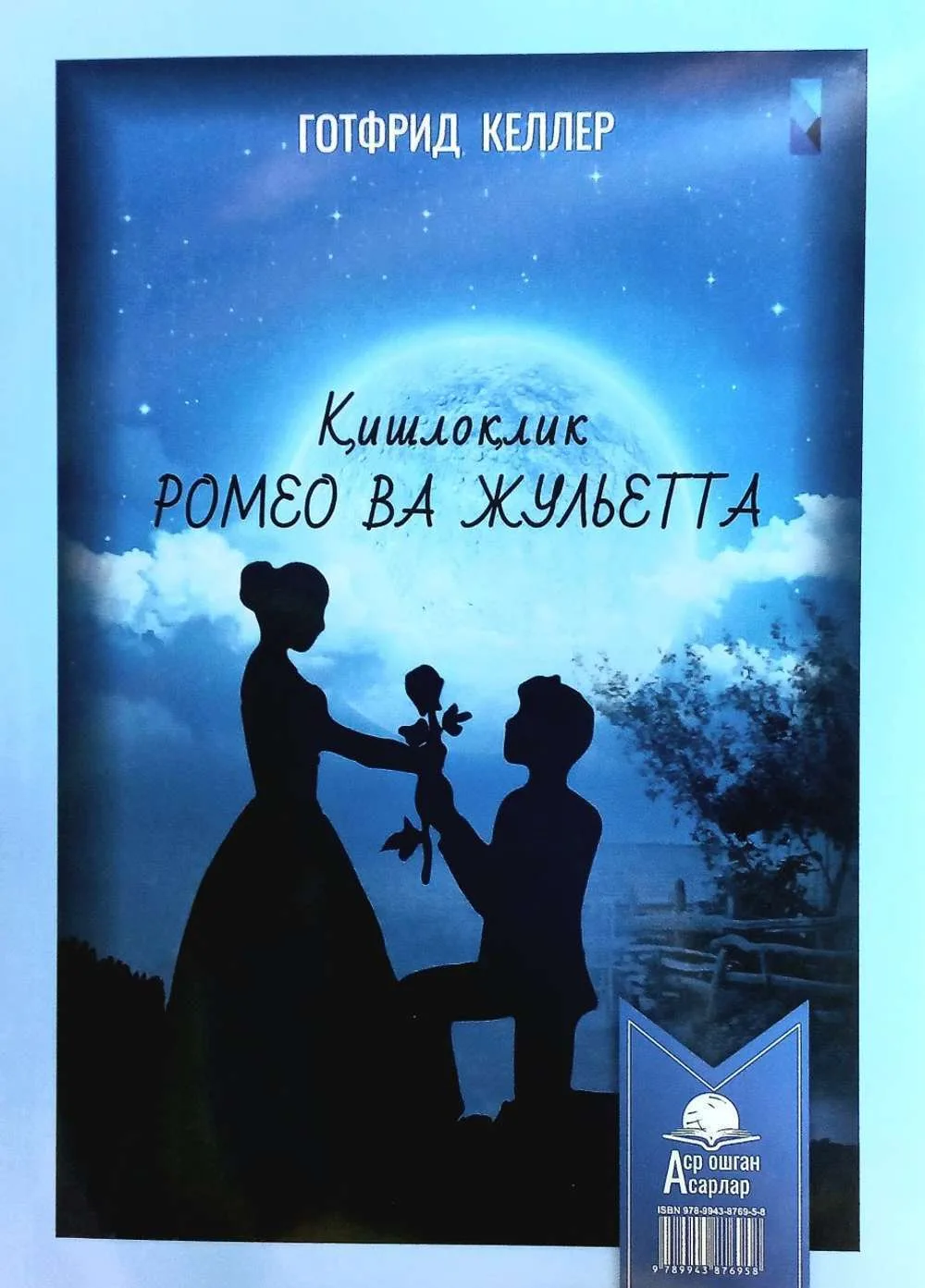 Qishloqlik Romeo va Juletta / Zirapcha qiz