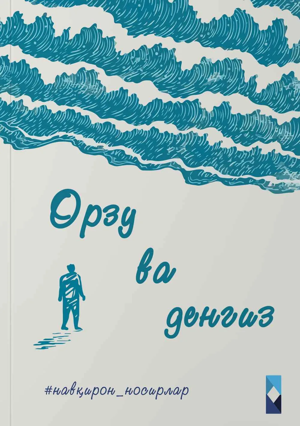 Orzu va dengiz