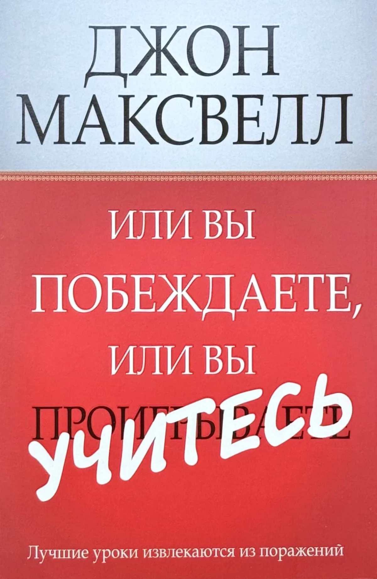 Или вы побеждаете, или вы учитесь