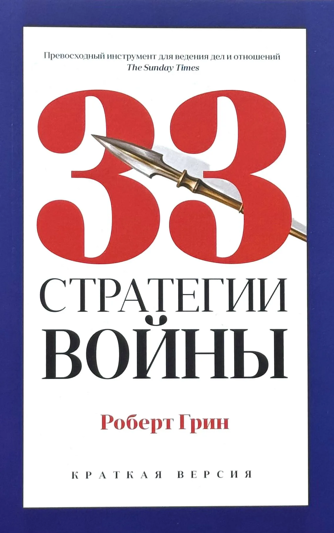 33 стратегии войны