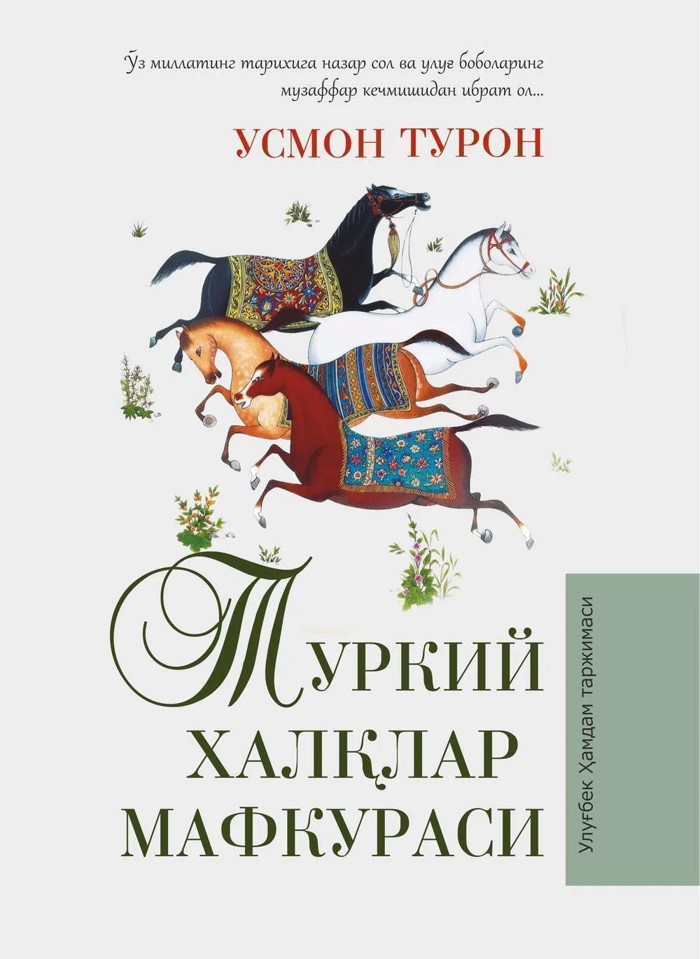 Turkiy xalqlar mafkurasi
