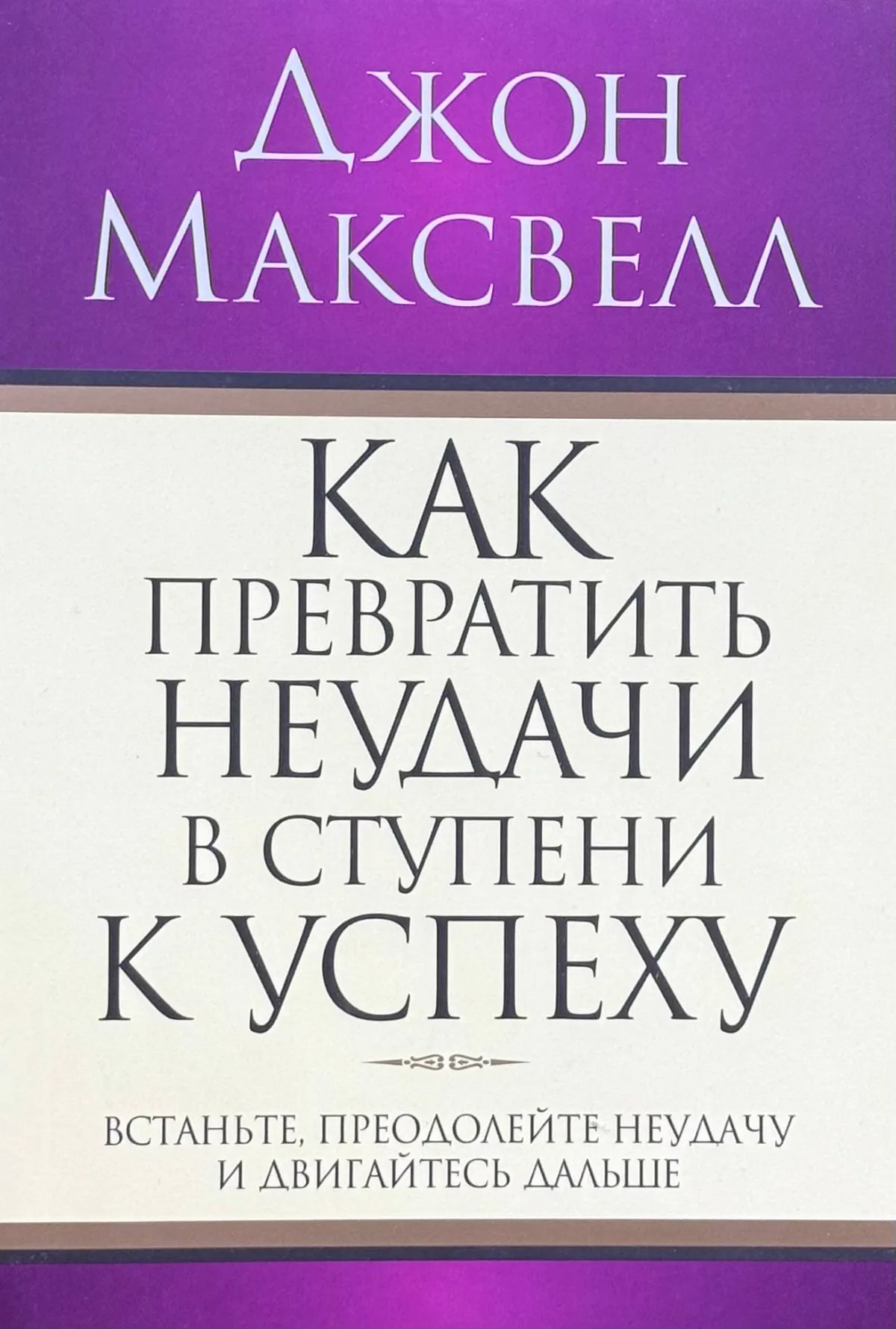 Как превратить неудачи в ступени к успеху