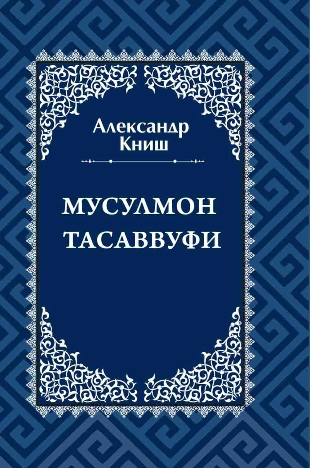 Musulmon tasavvufi