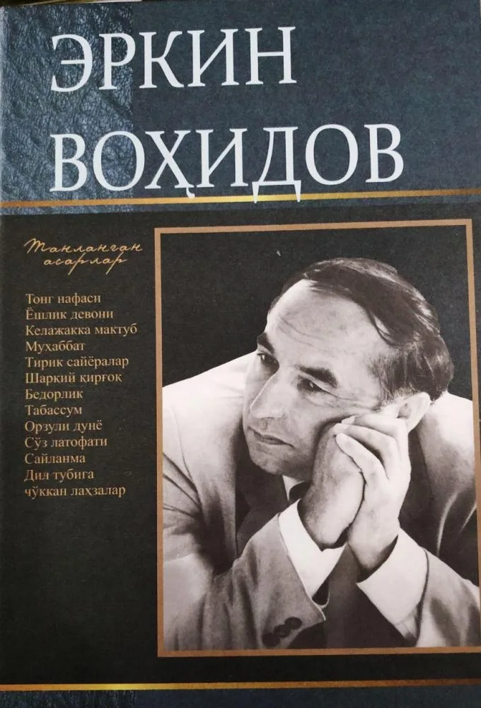 Erkin Vohidov, Tanlangan asarlar