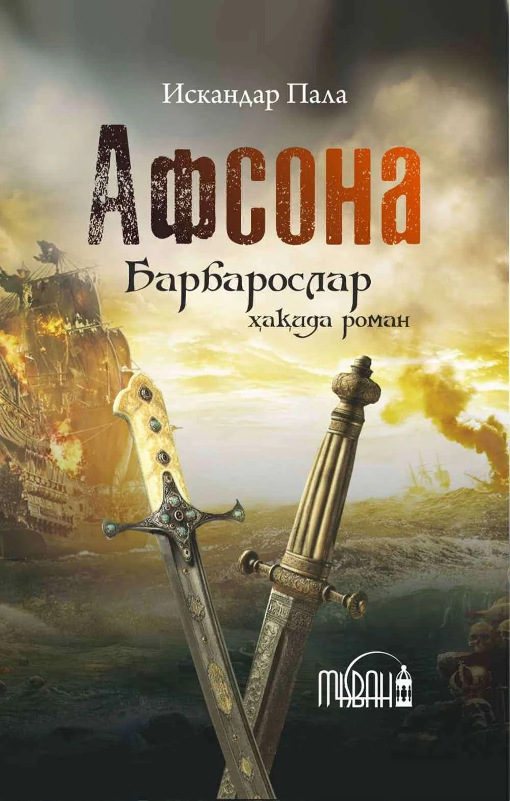 Afsona. Barbaroslar haqida roman