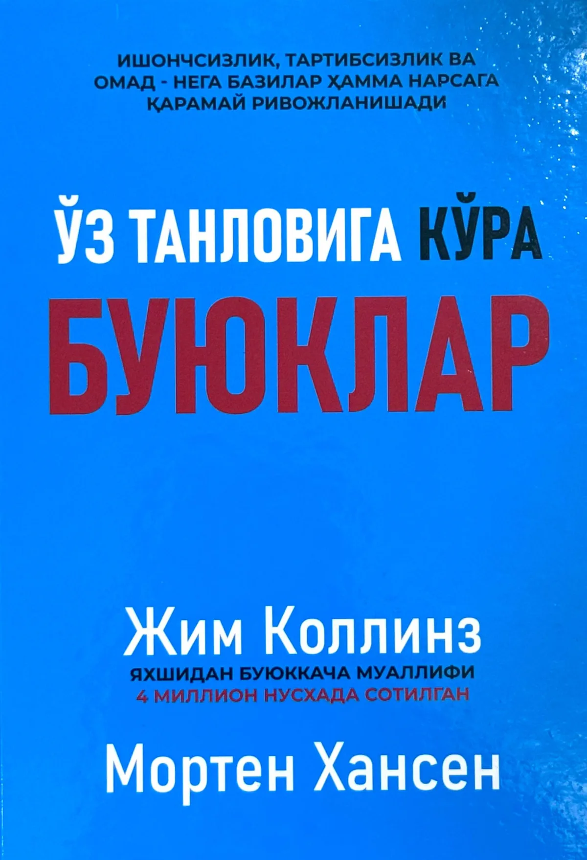 O'z tanloviga ko'ra buyuklar