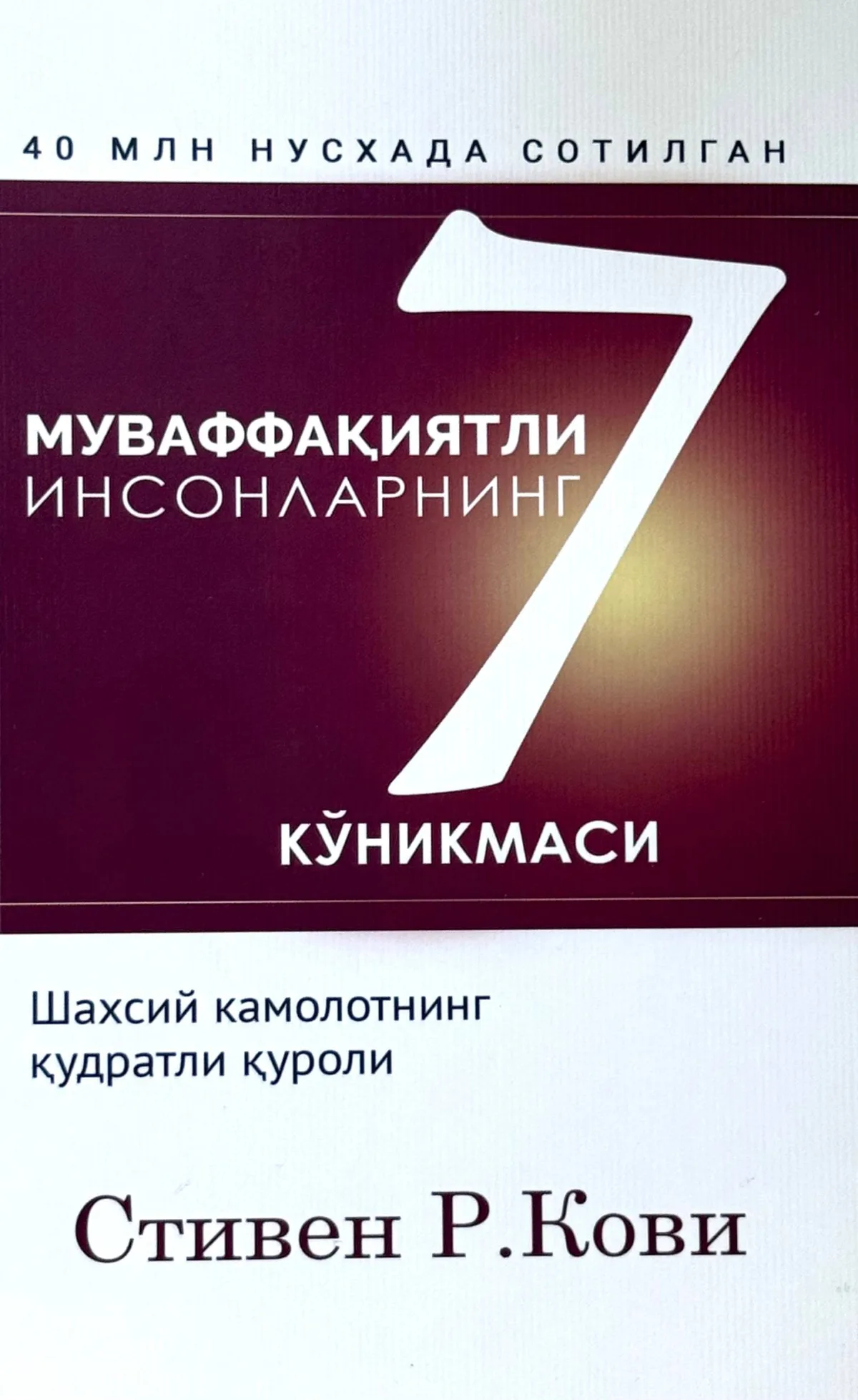 Muvaffaqiyatli insonlarning 7 ko‘nikmasi