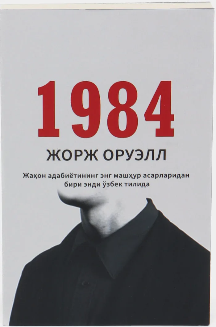 1984 (yumshoq)
