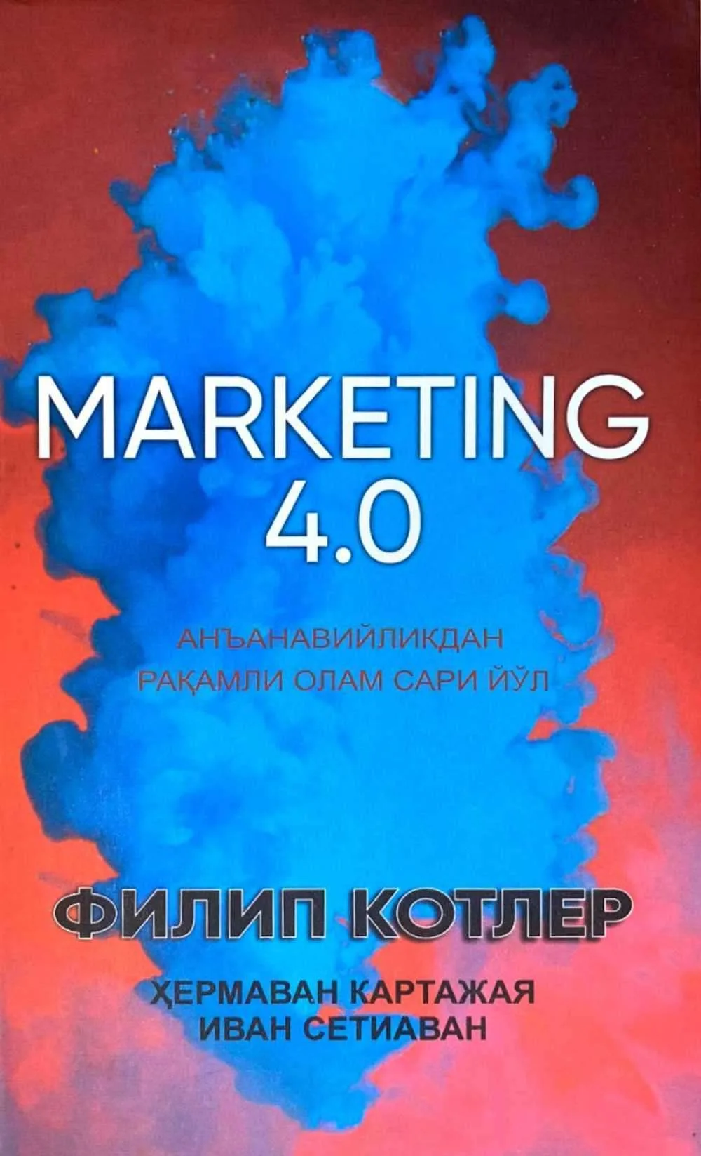Marketing 4.0 An'anaviylik raqamli olam sari