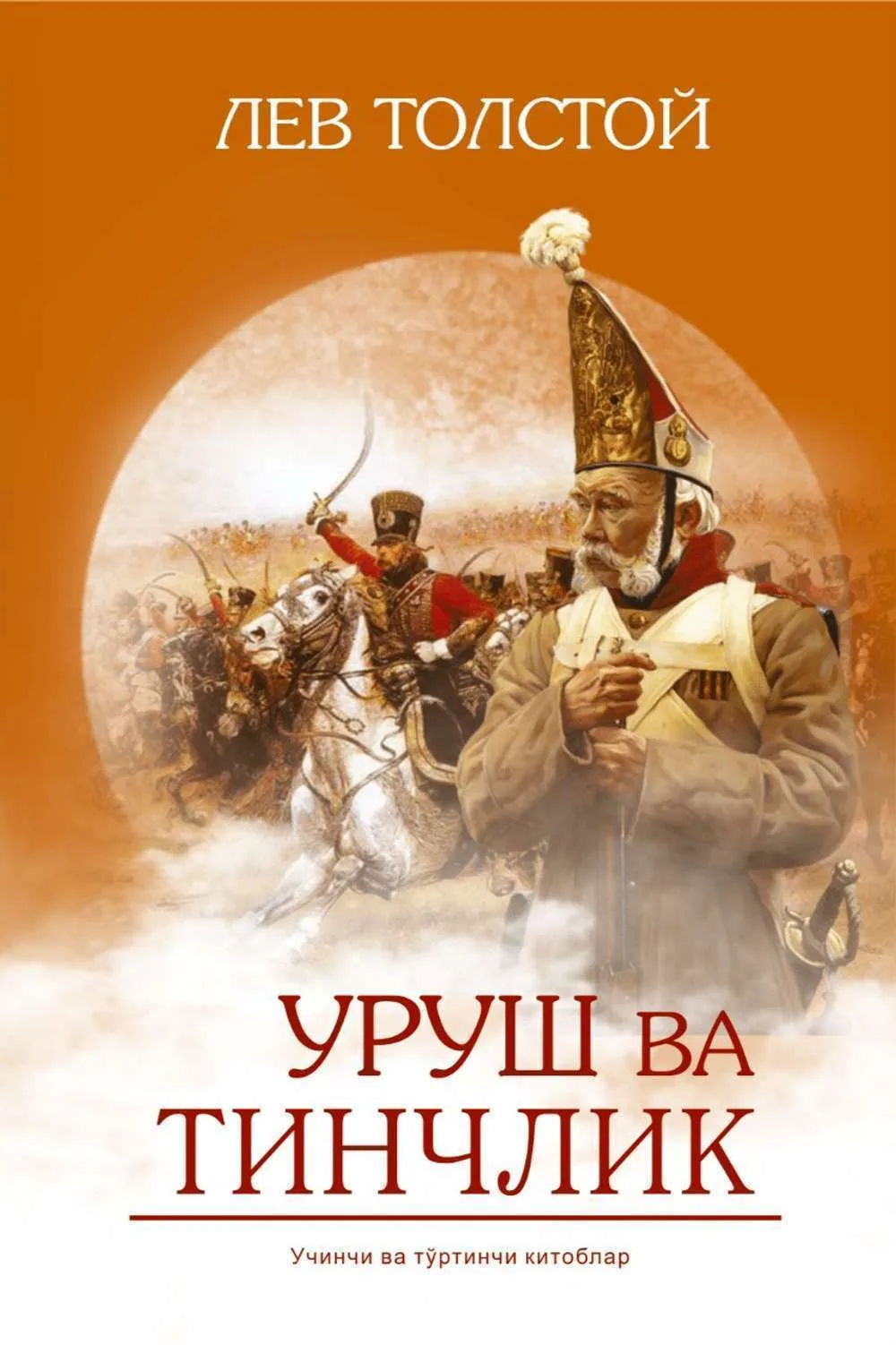Urush va tinchlik (uchinchi va to'rtinchi kitoblar)