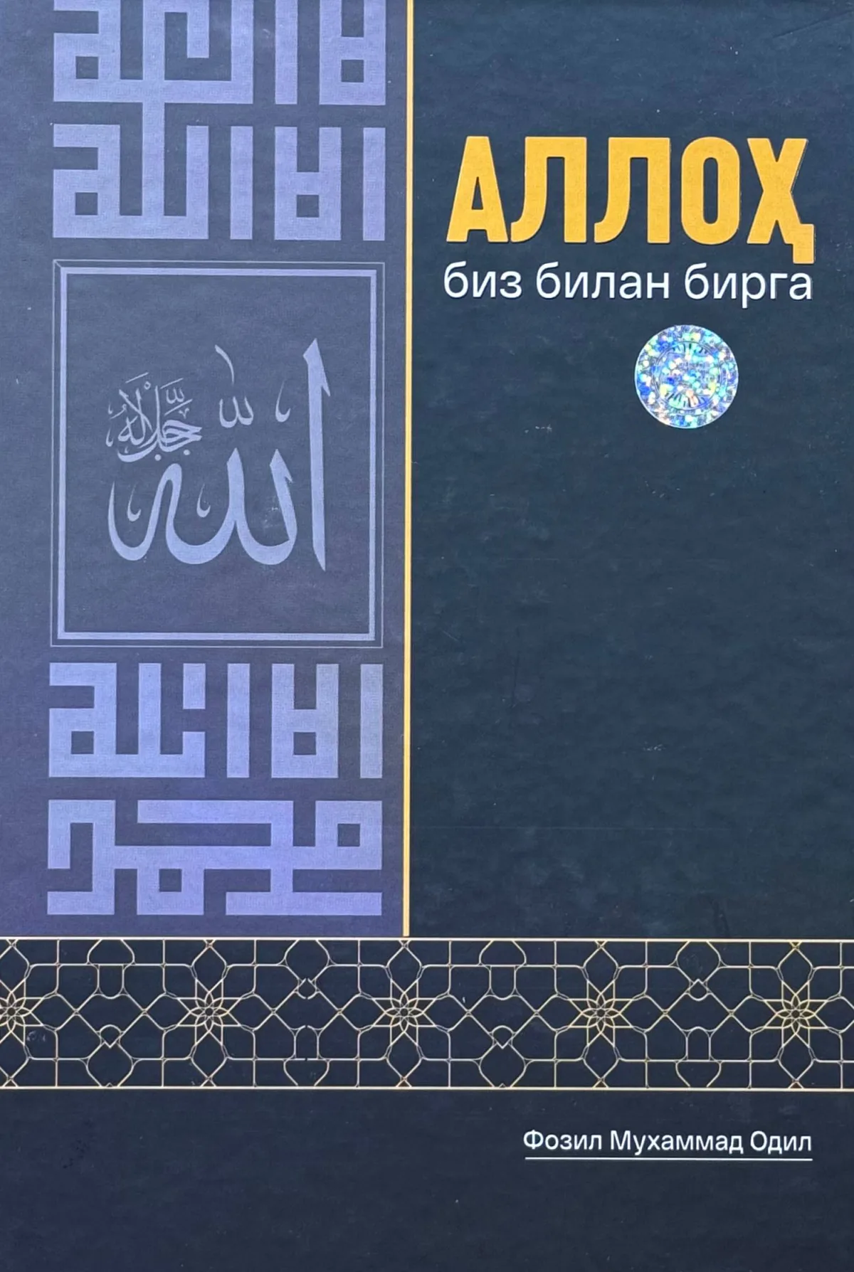 Alloh biz bilan birga