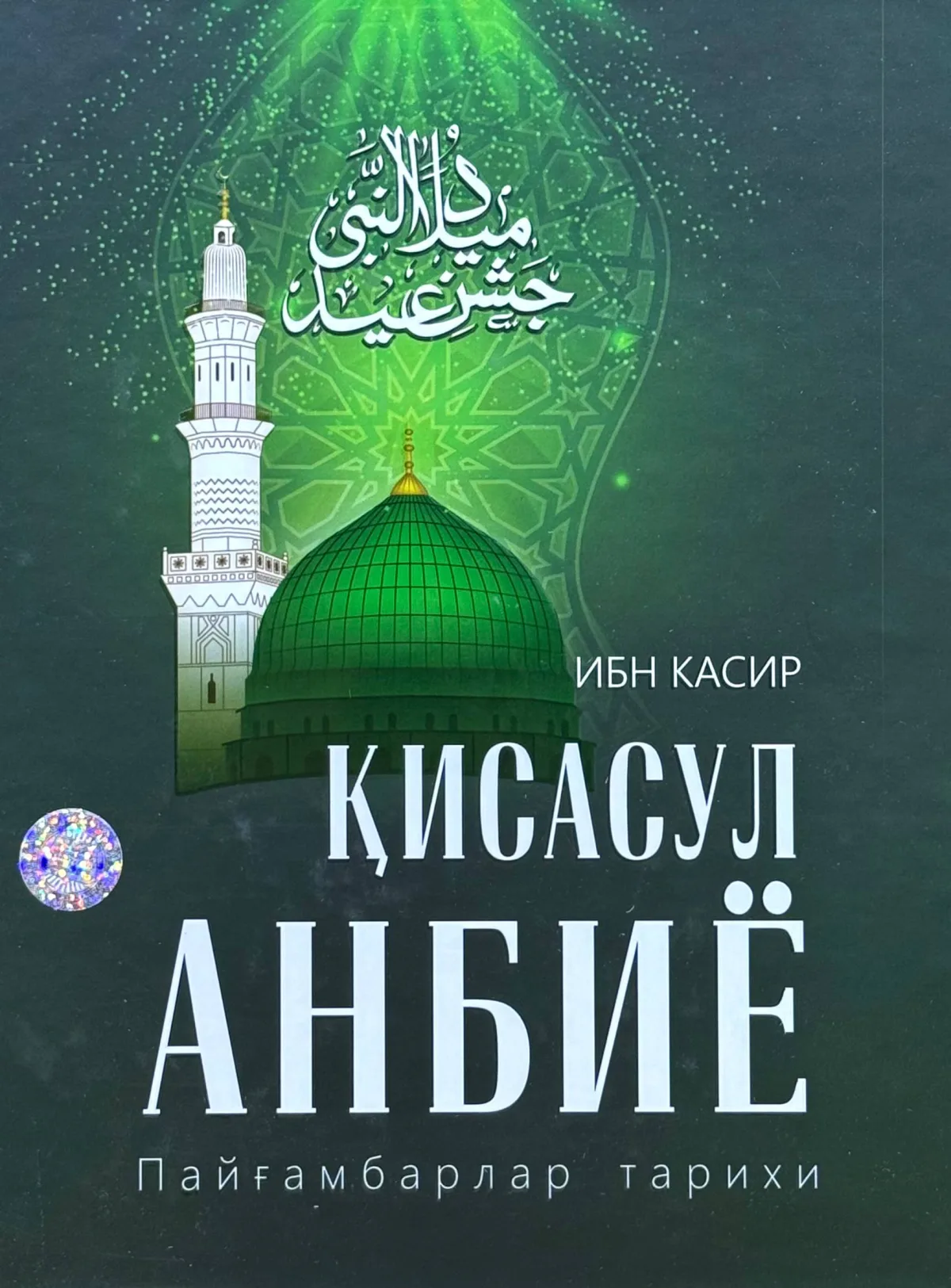 Qisasul anbiyo. Payg'ambarlar tarixi