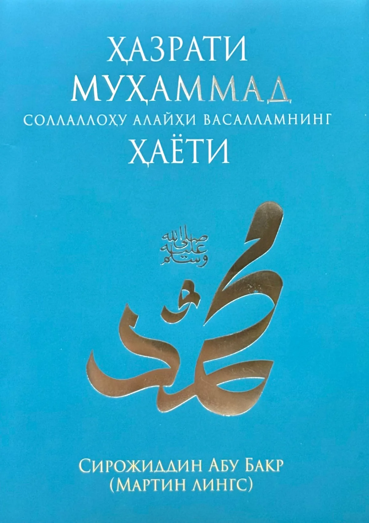 Hazrati Muhammad sollallohu alayhi vasallamning hayoti