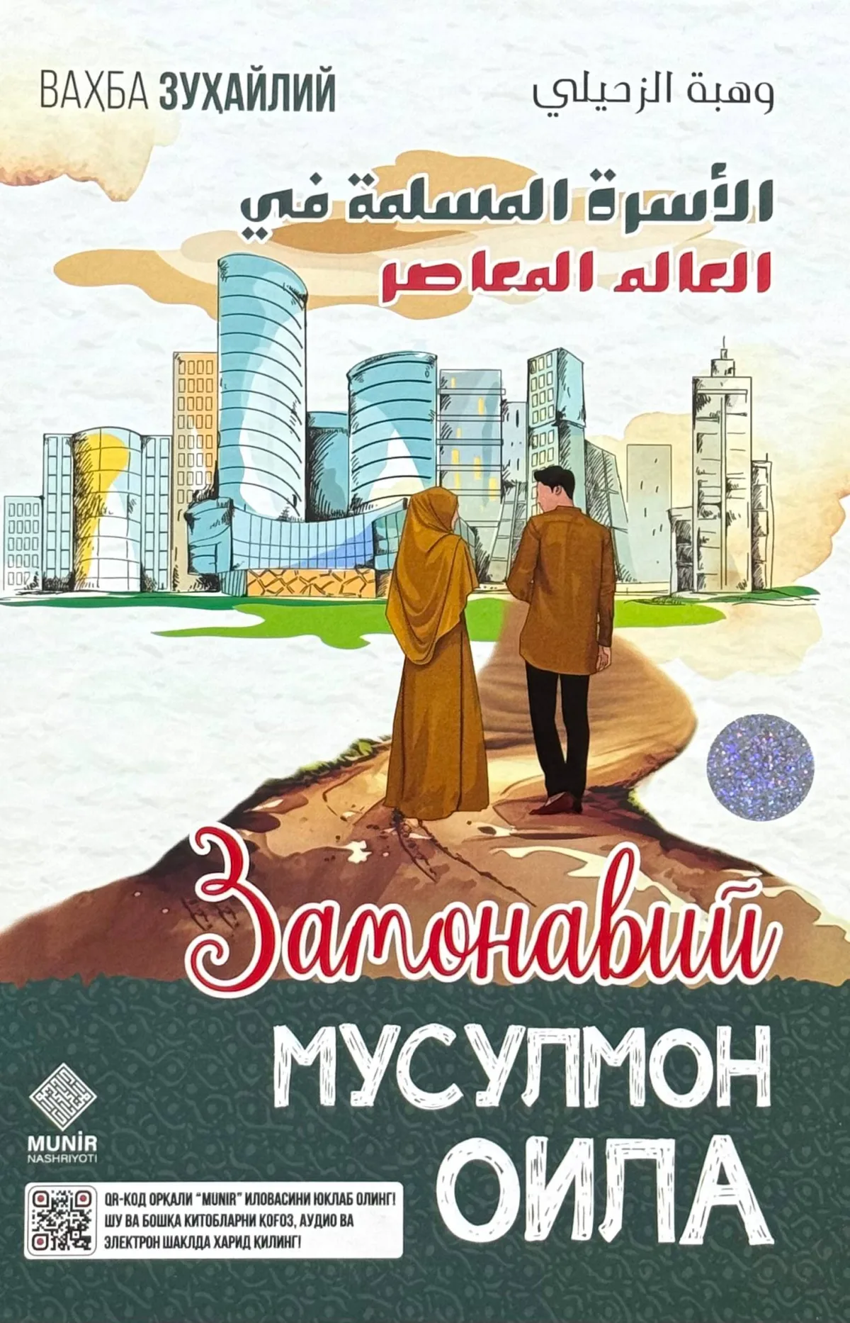 Zamonaviy musulmon oila