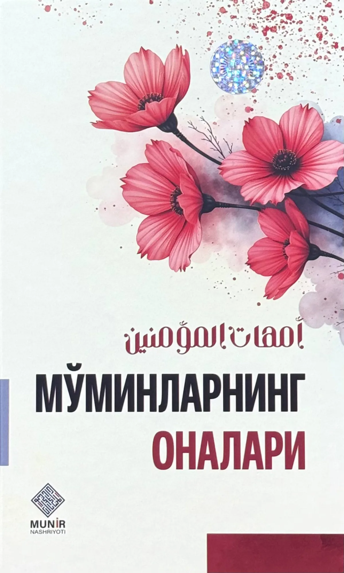 Мўминларнинг оналари