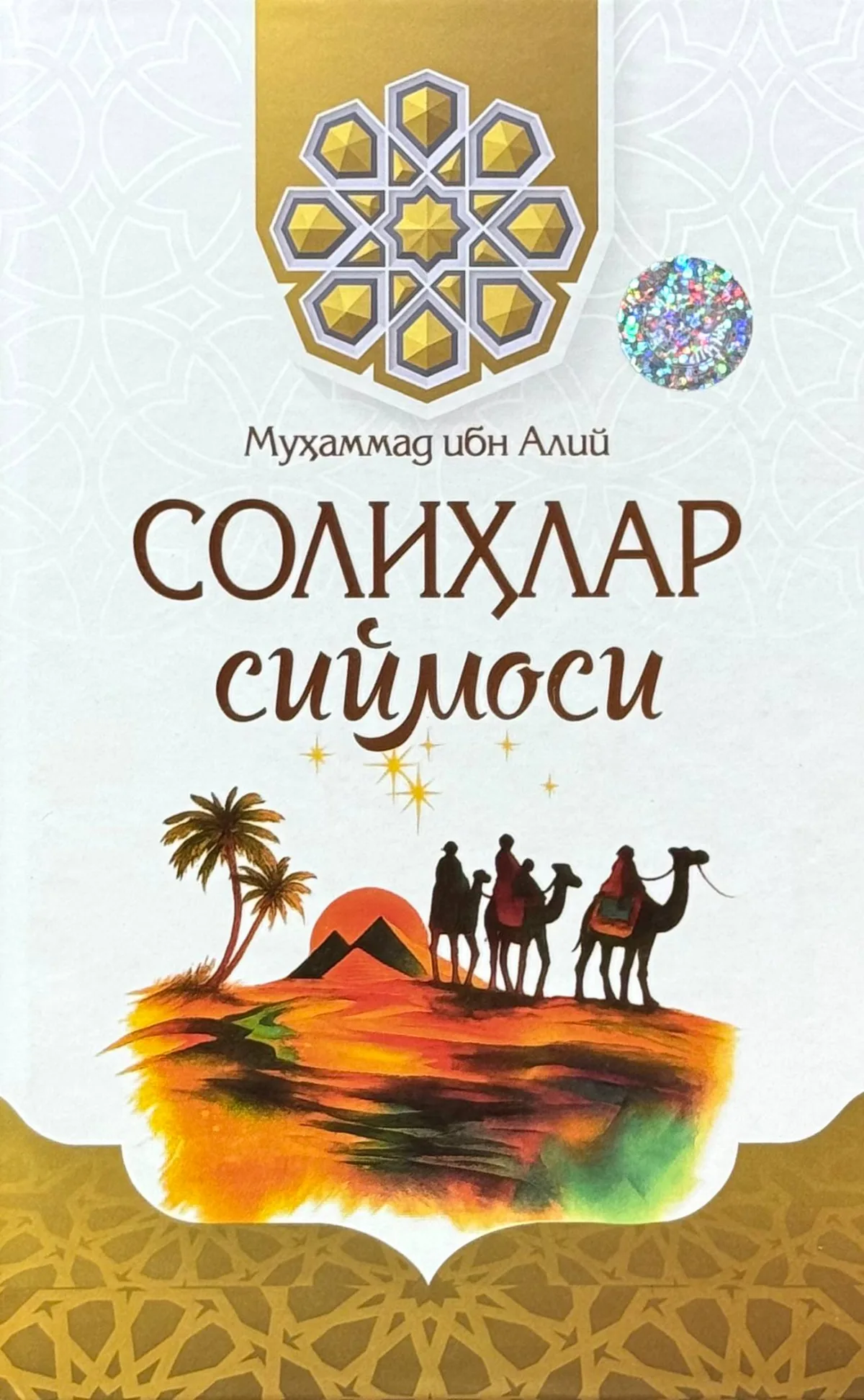 Solihlar siymosi