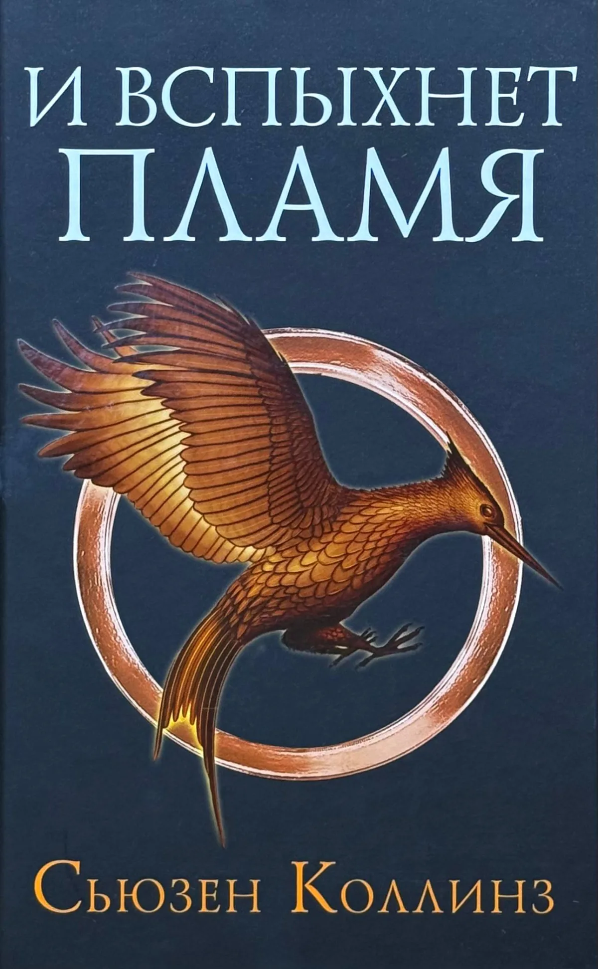 И вспыхнет пламя