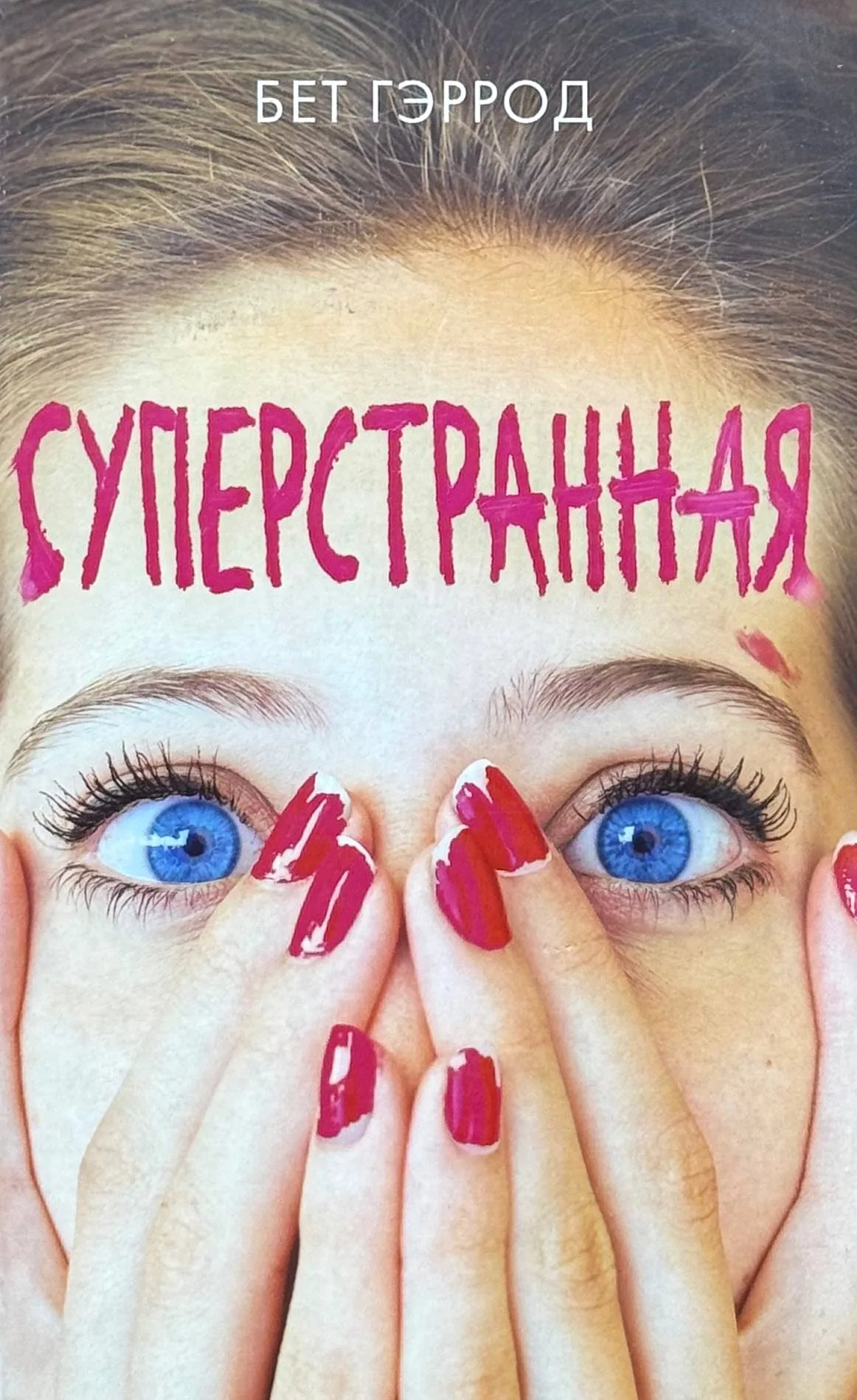Суперстранная