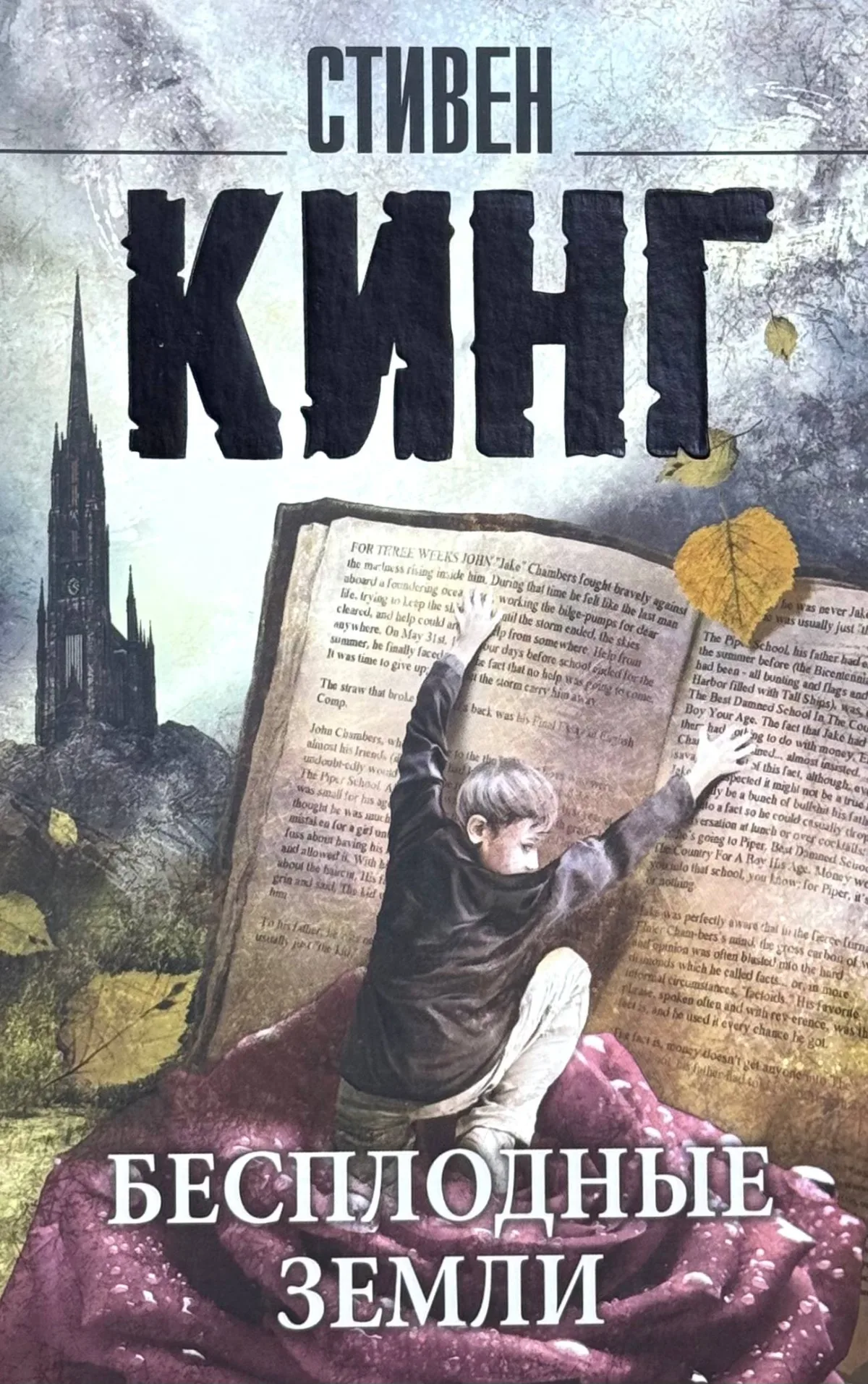 Бесплодные земли