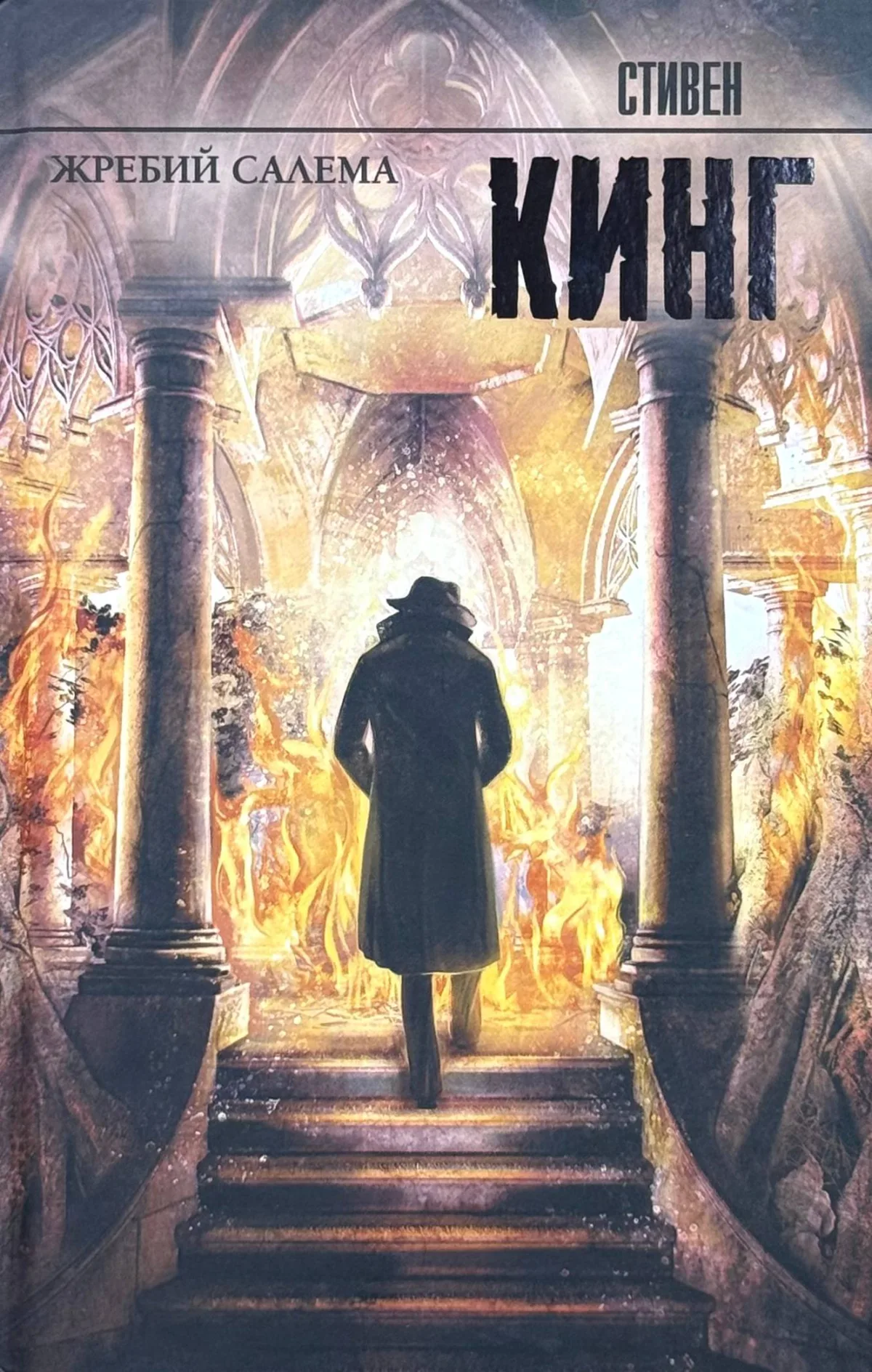 Жребий Салема