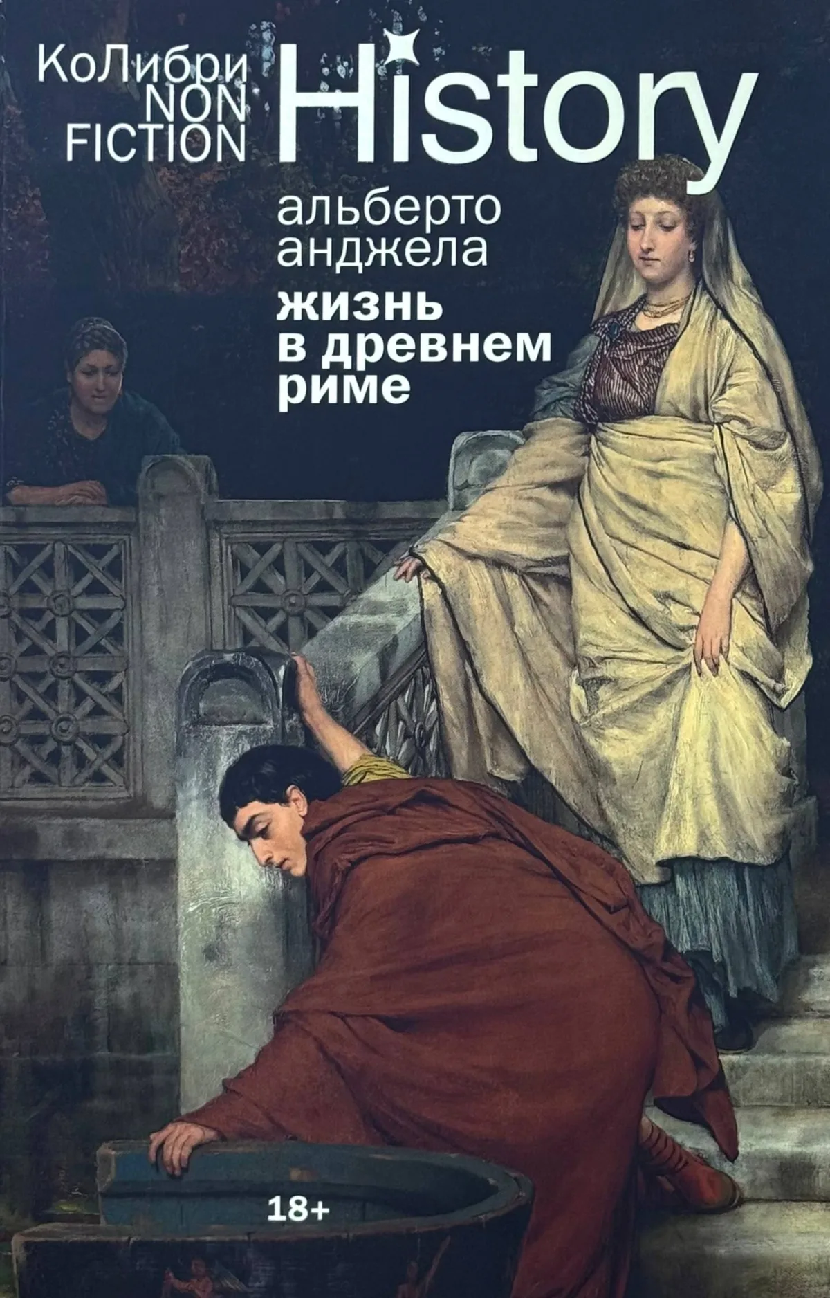 Жизнь в Древнем Риме
