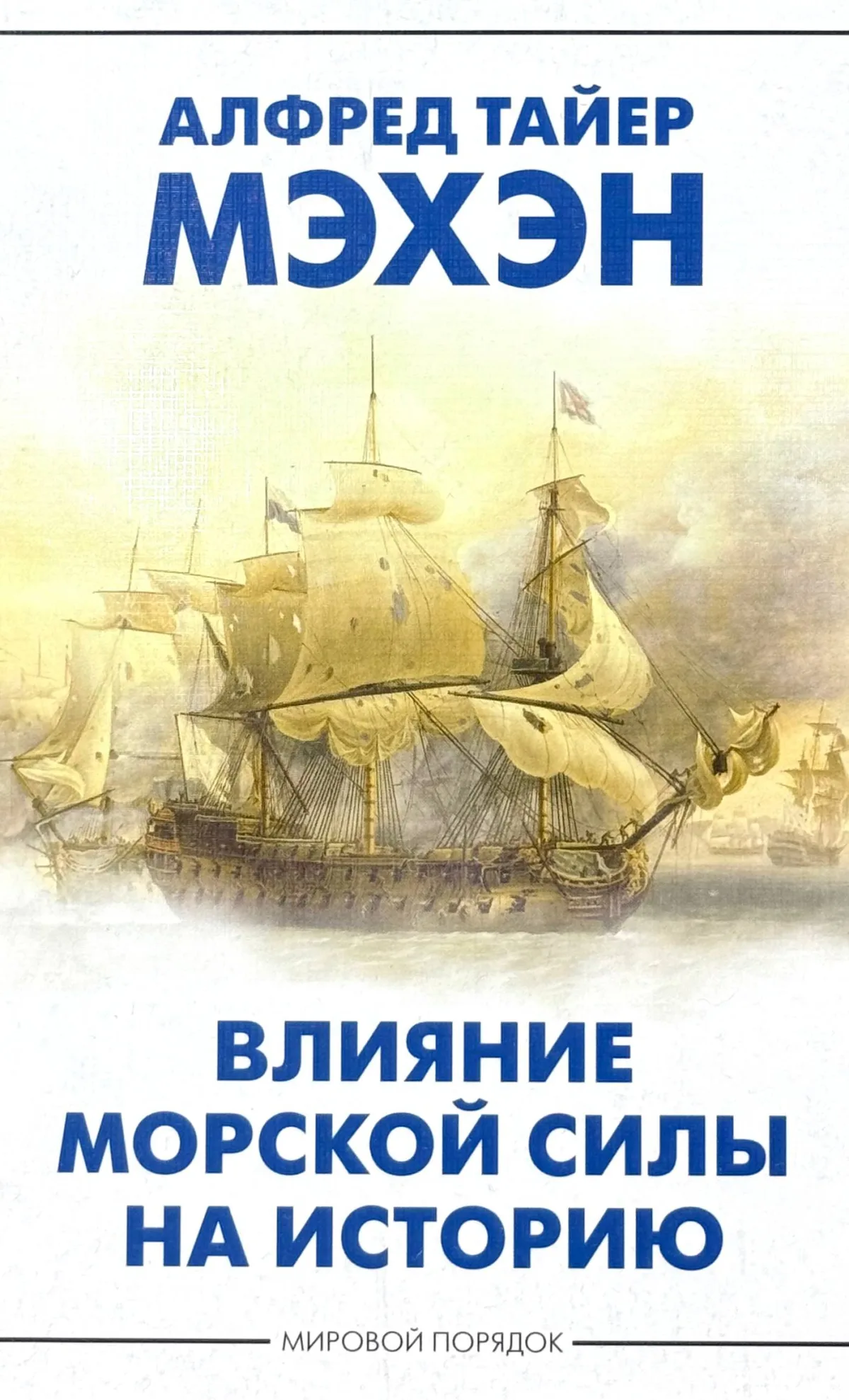 Влияние морской силы на историю