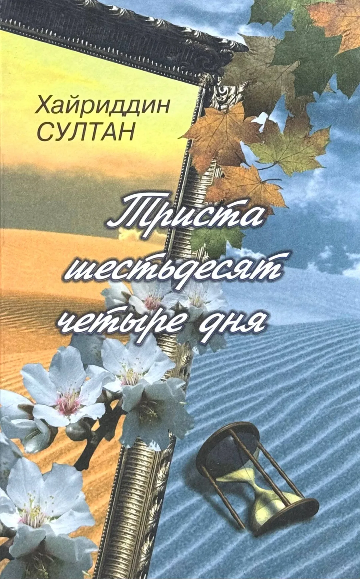 Триста шестьдесят четыре дня
