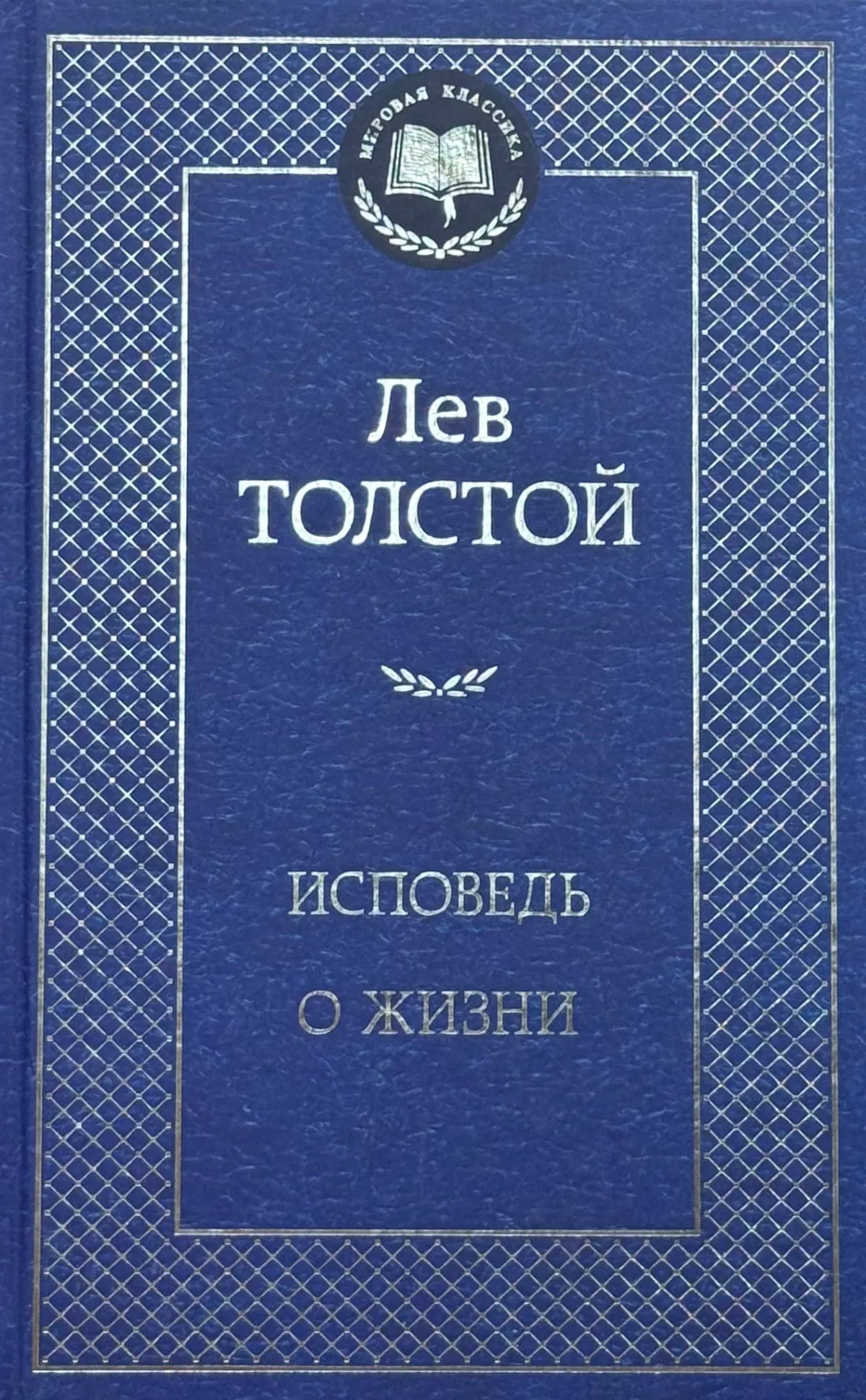 Исповедь. О жизни