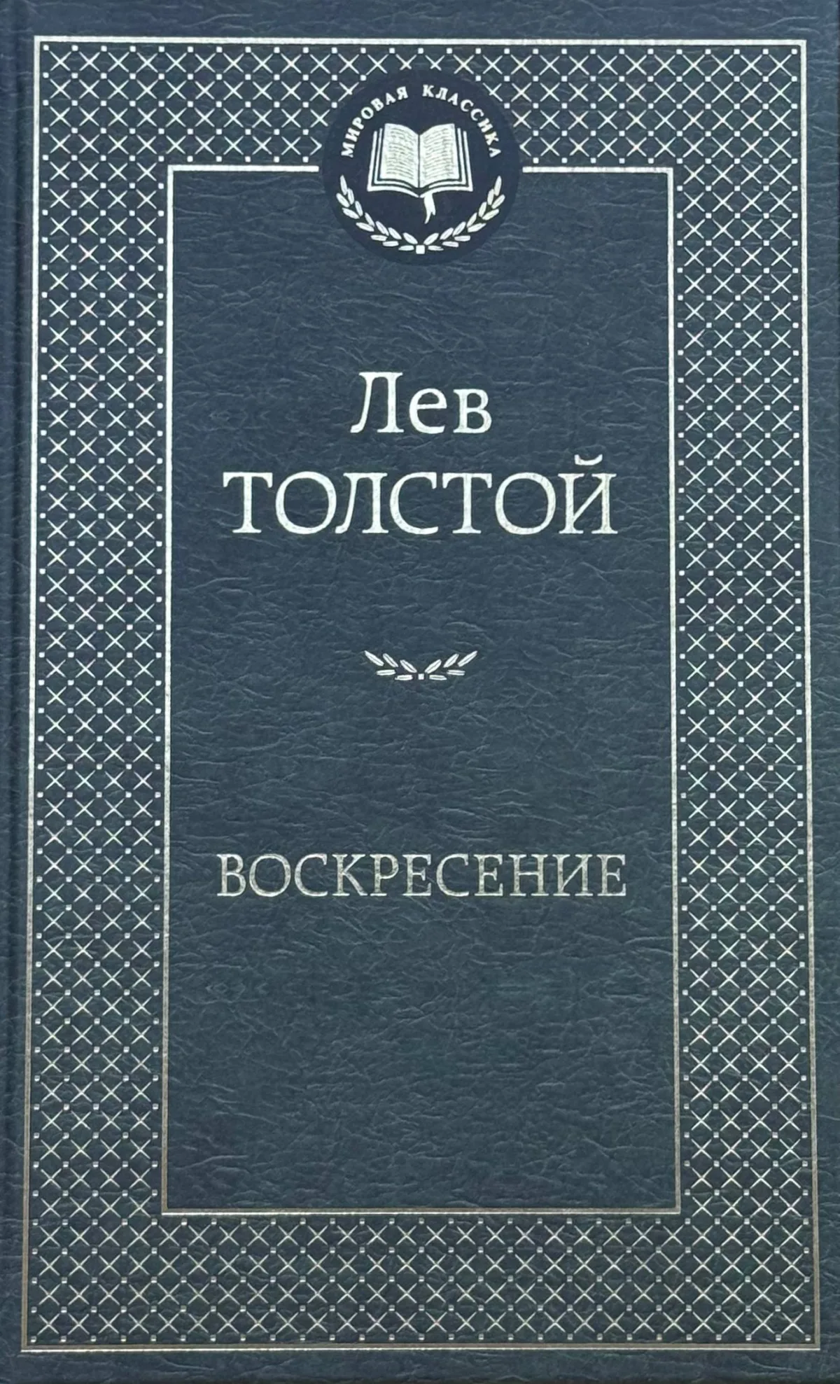 Воскресение