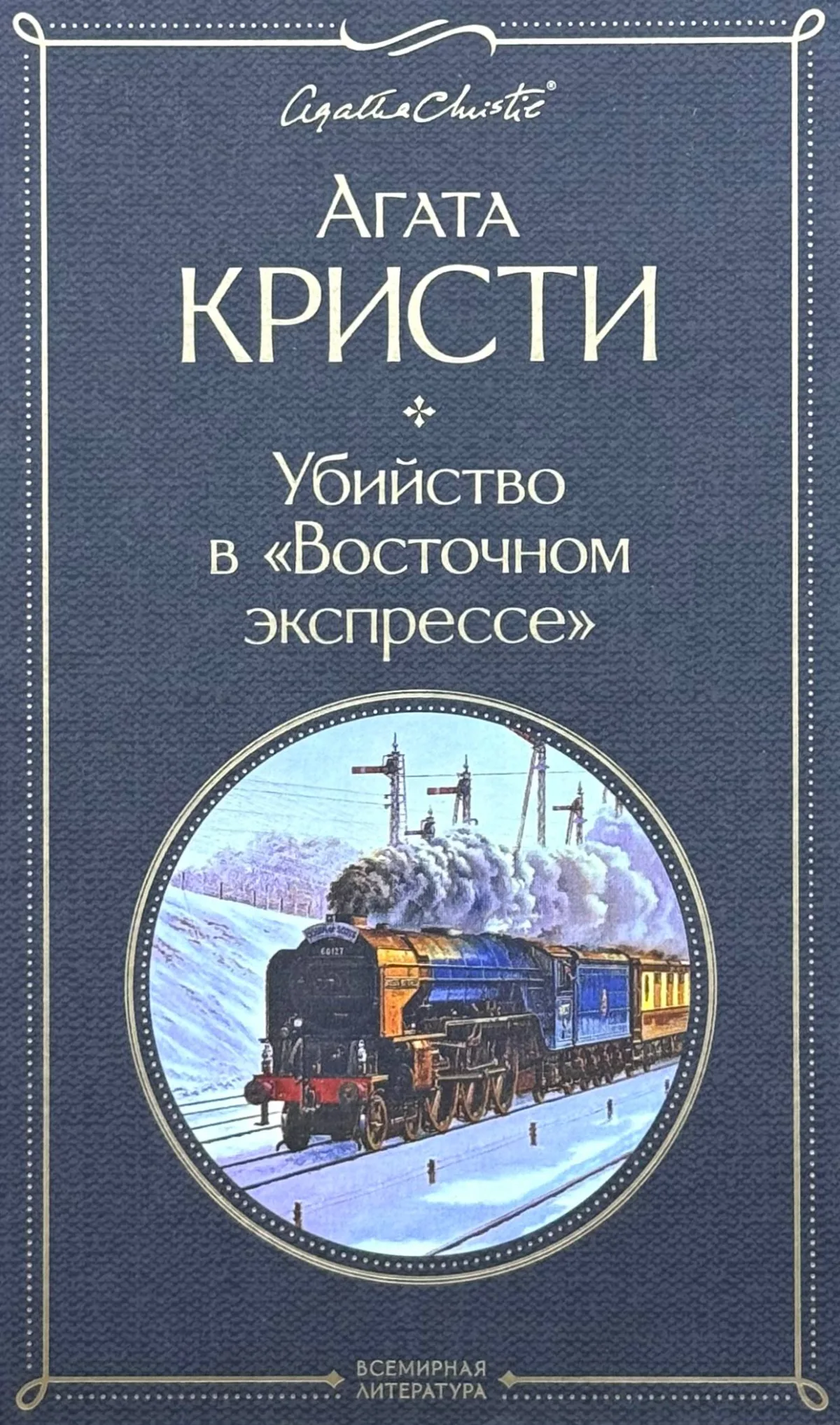 Убийство в "Восточном экспрессе"
