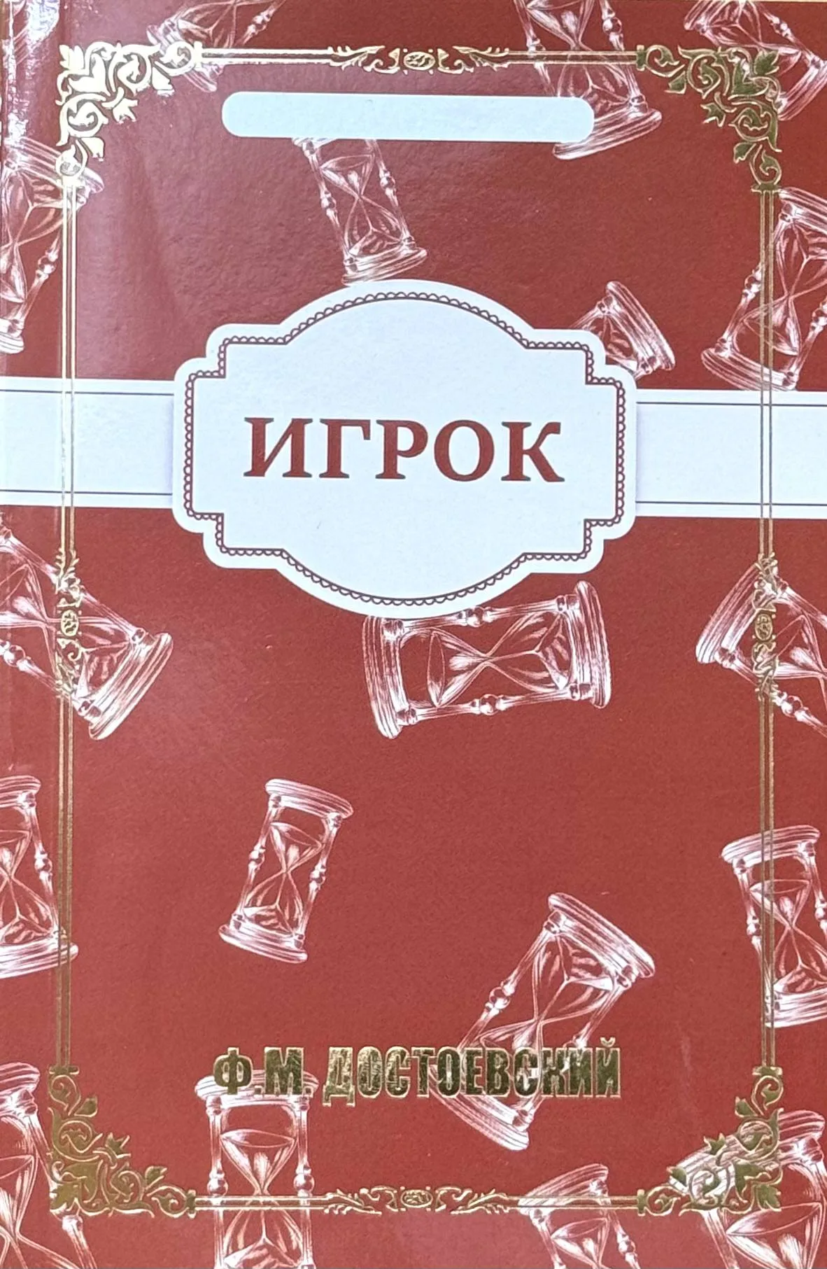Игрок