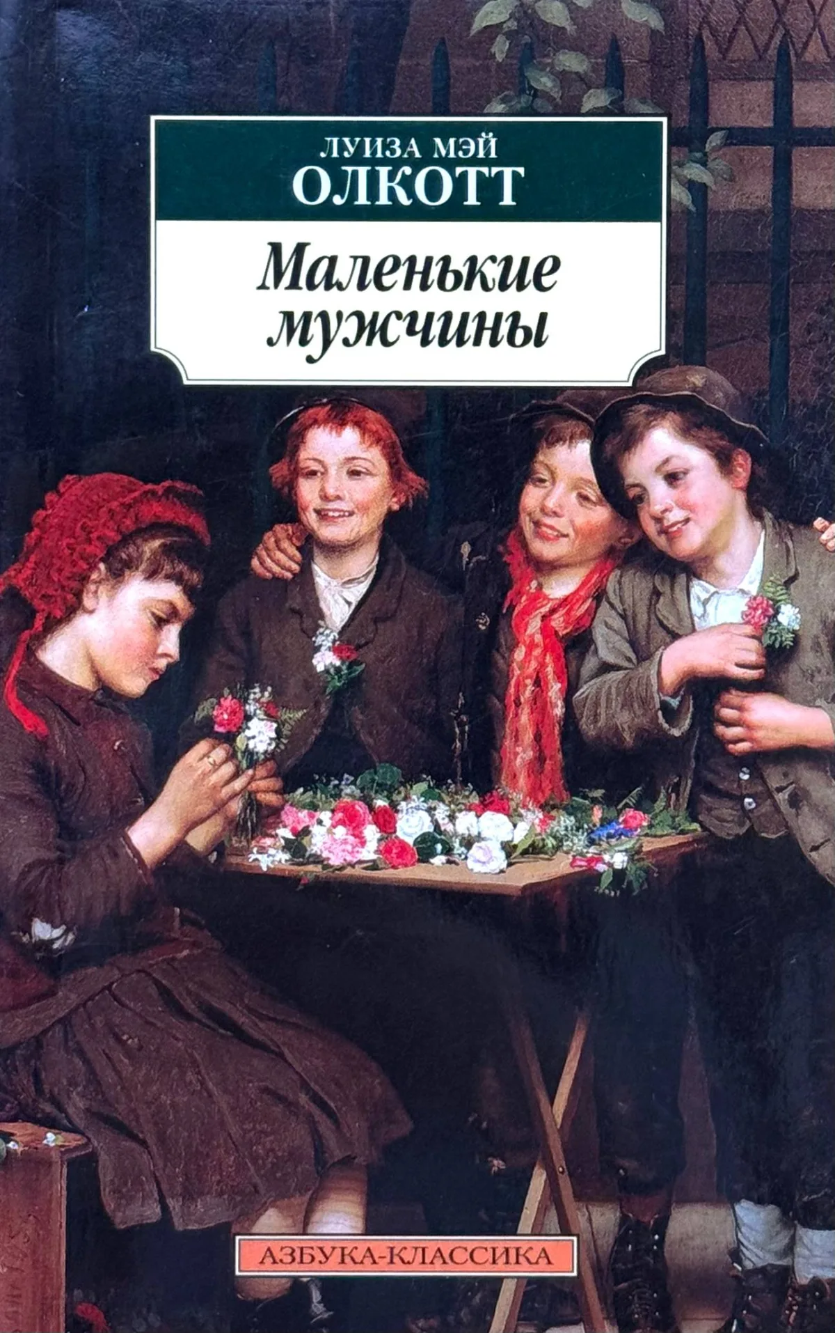 Маленькие мужчины