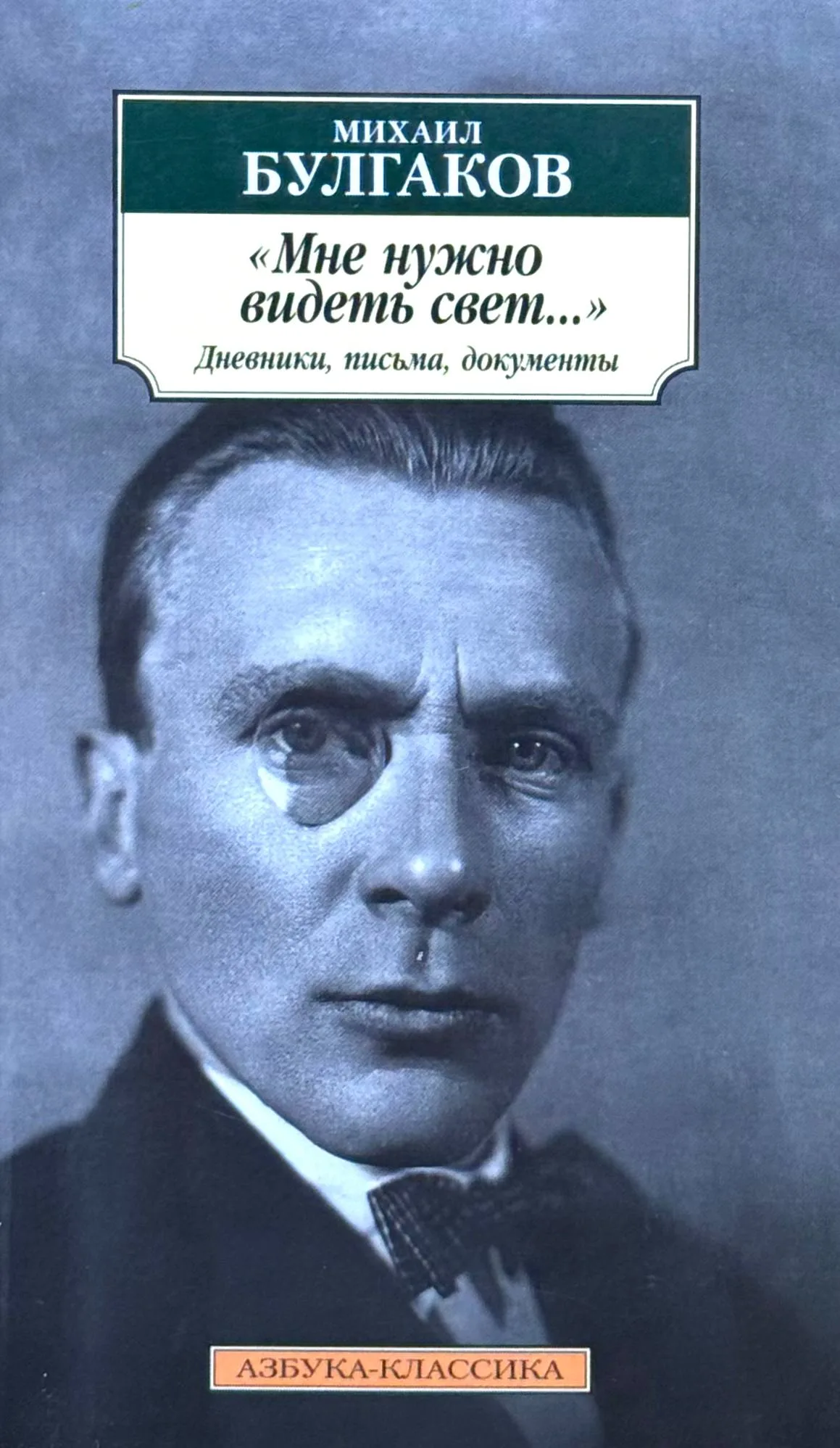 "Мне нужно видеть свет..."